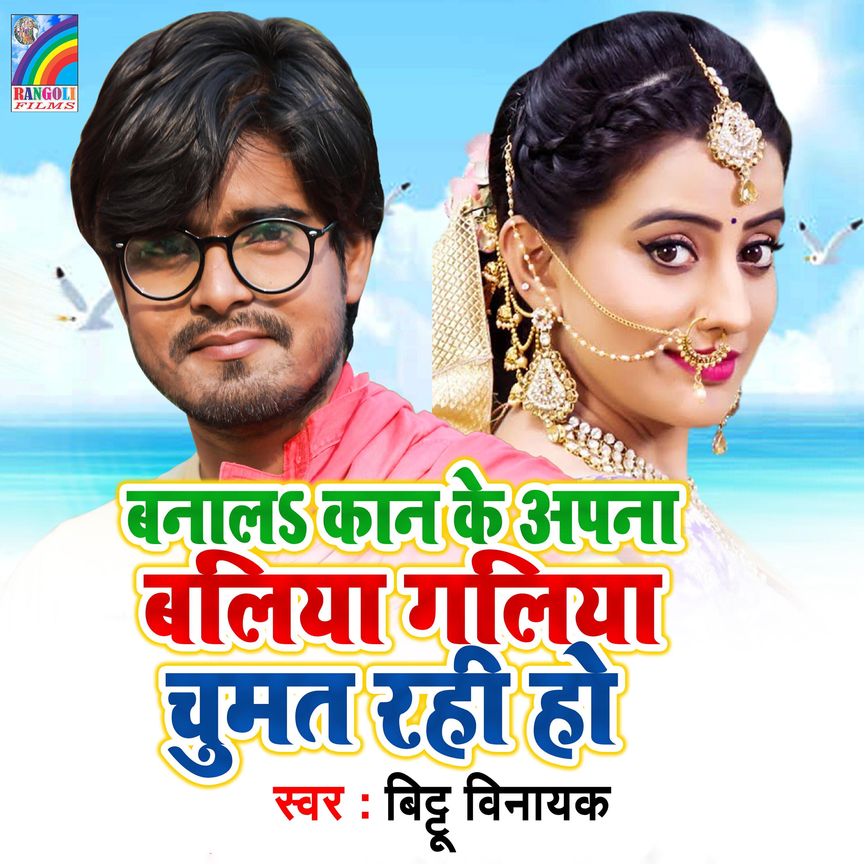 Релиз Banal Kan Ke Apna Baliya Galiya Chumat Rahi Ho