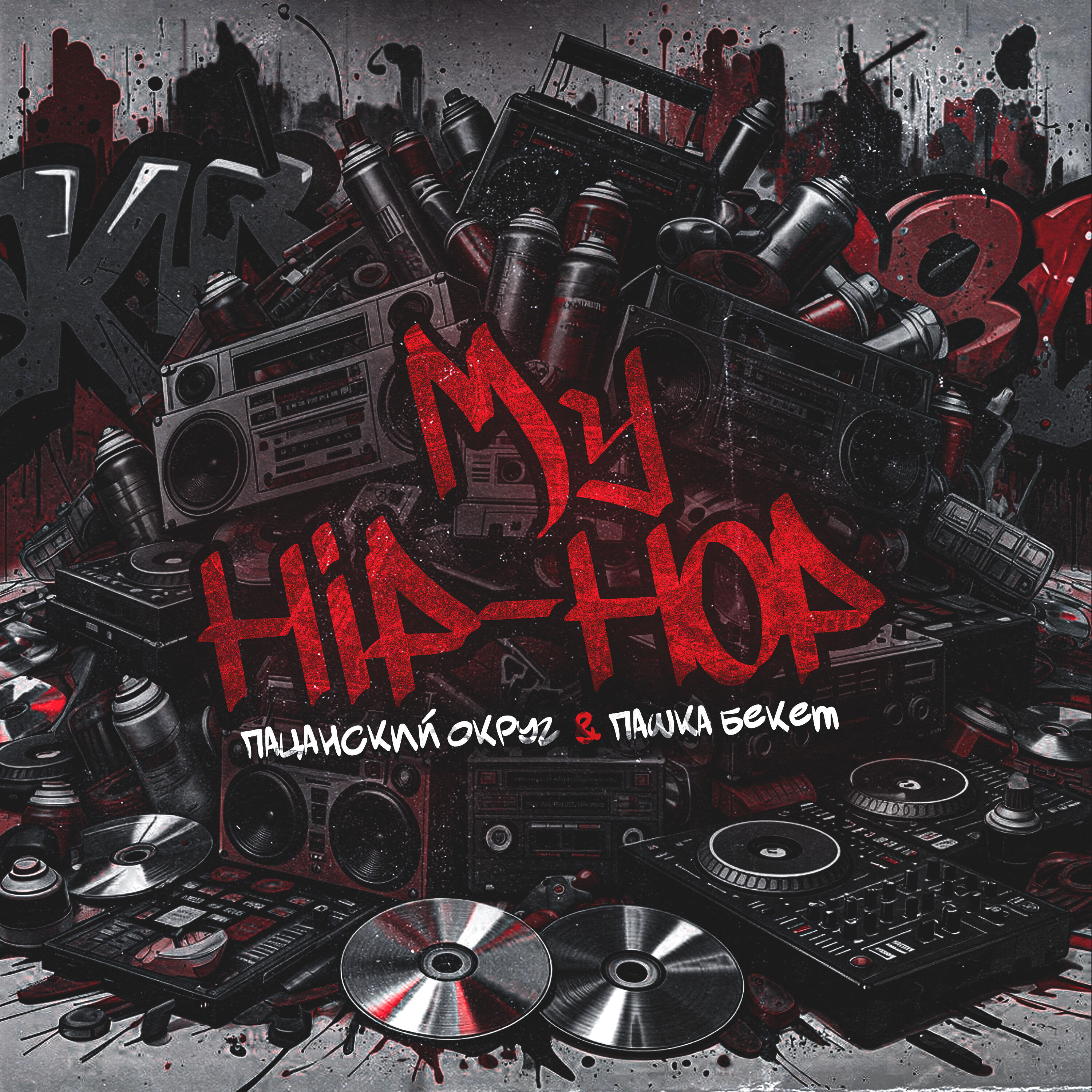 Релиз My Hip-Hop