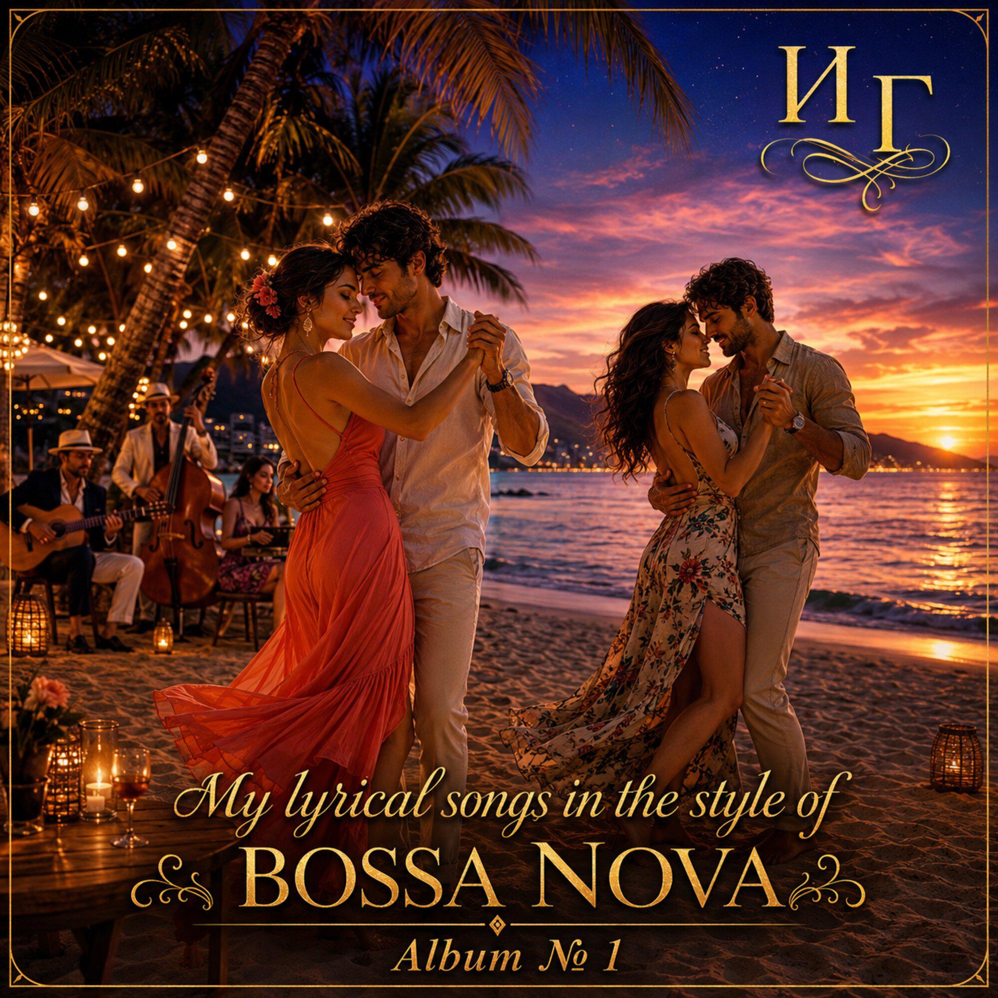 Релиз My lyrical songs in the style of BOSSA NOVA "Album № 1 "