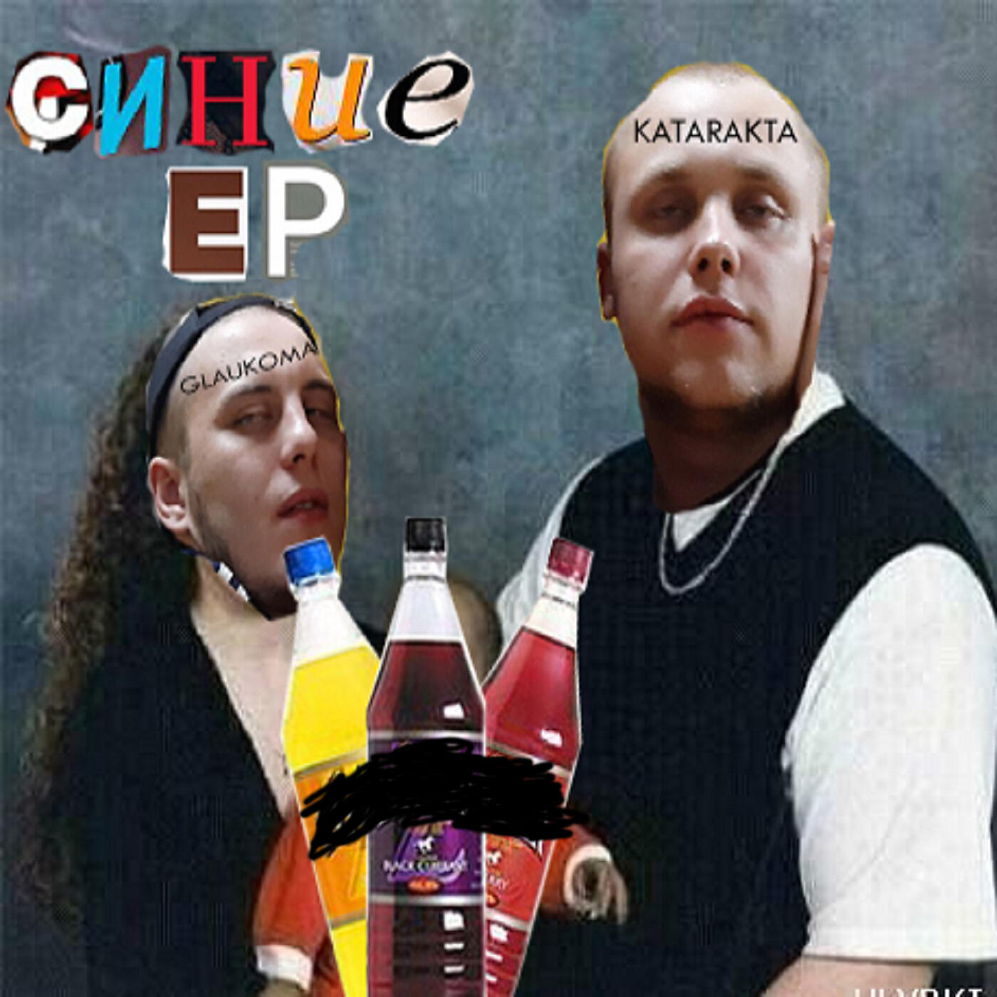 Релиз Синие