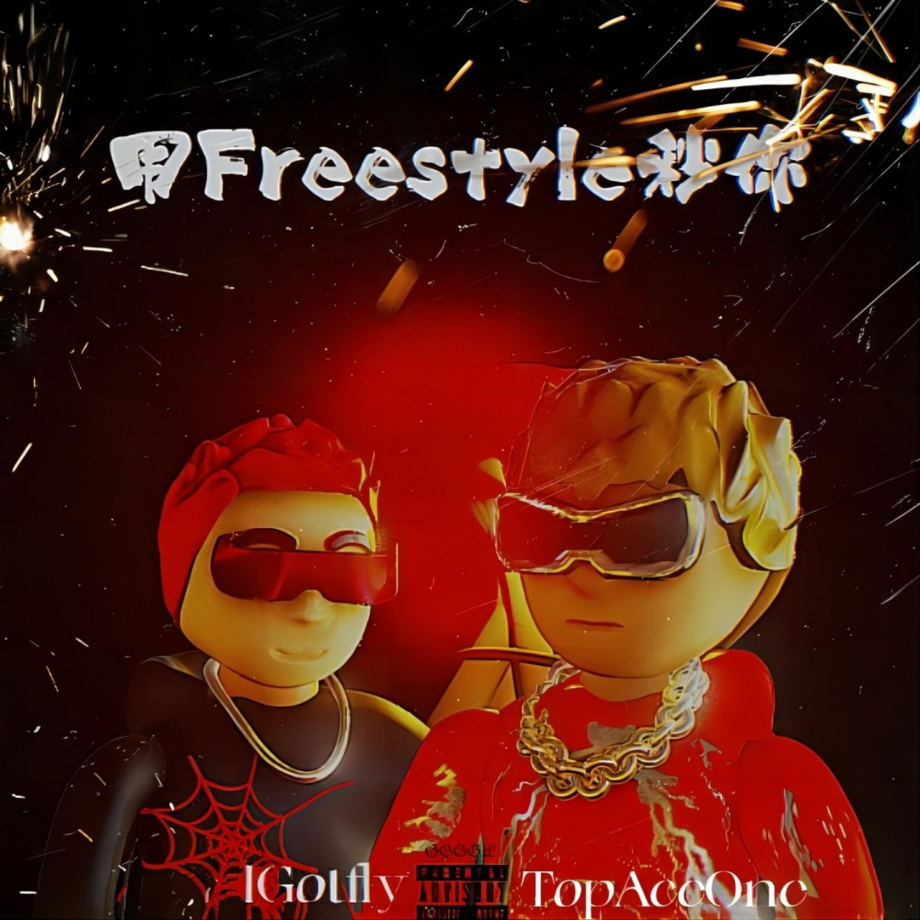 Релиз 用Freestyle秒你