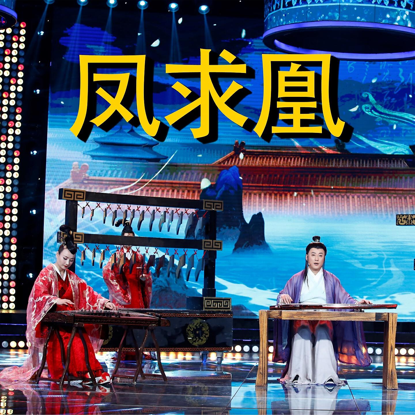 Релиз 凤求凰