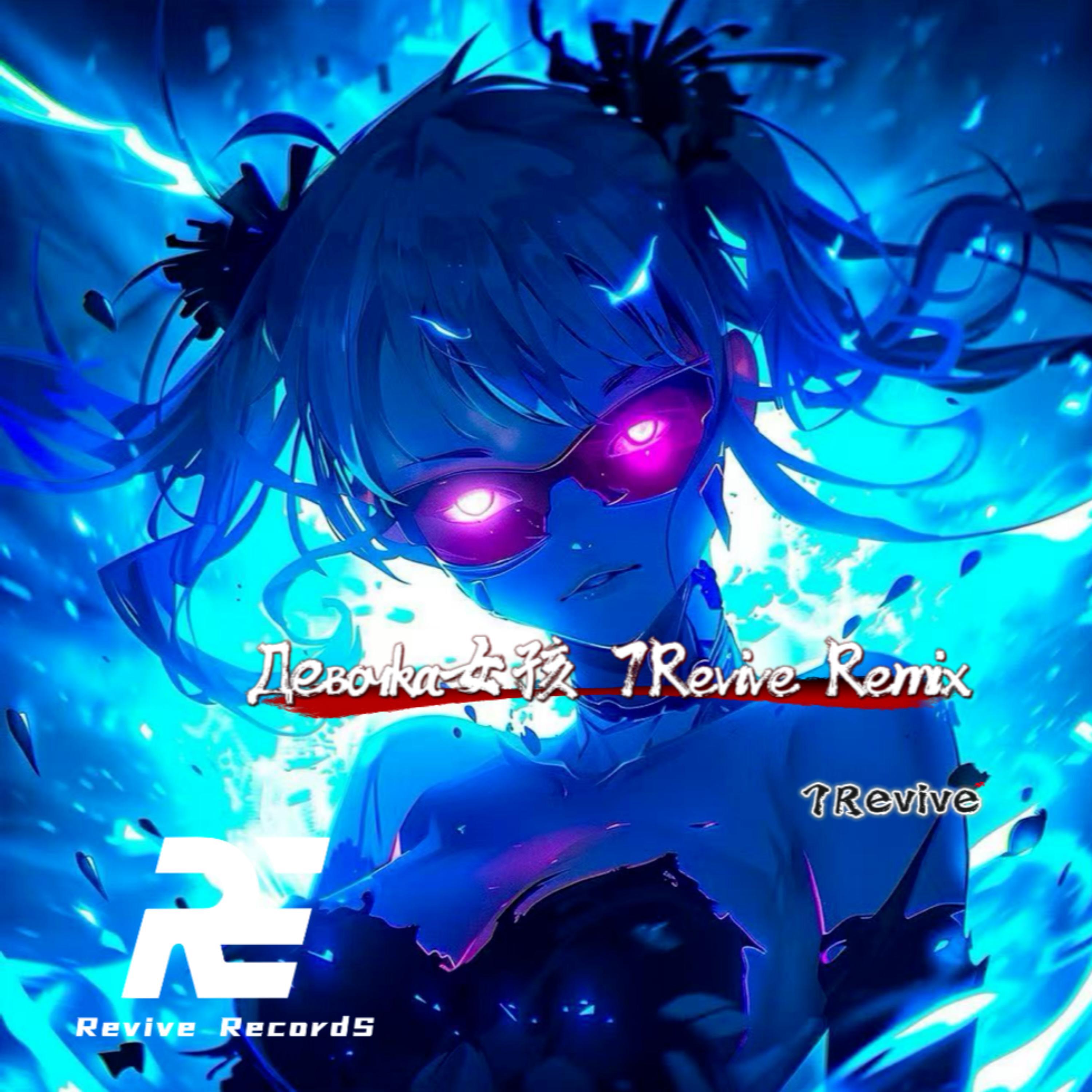 Релиз Девочка