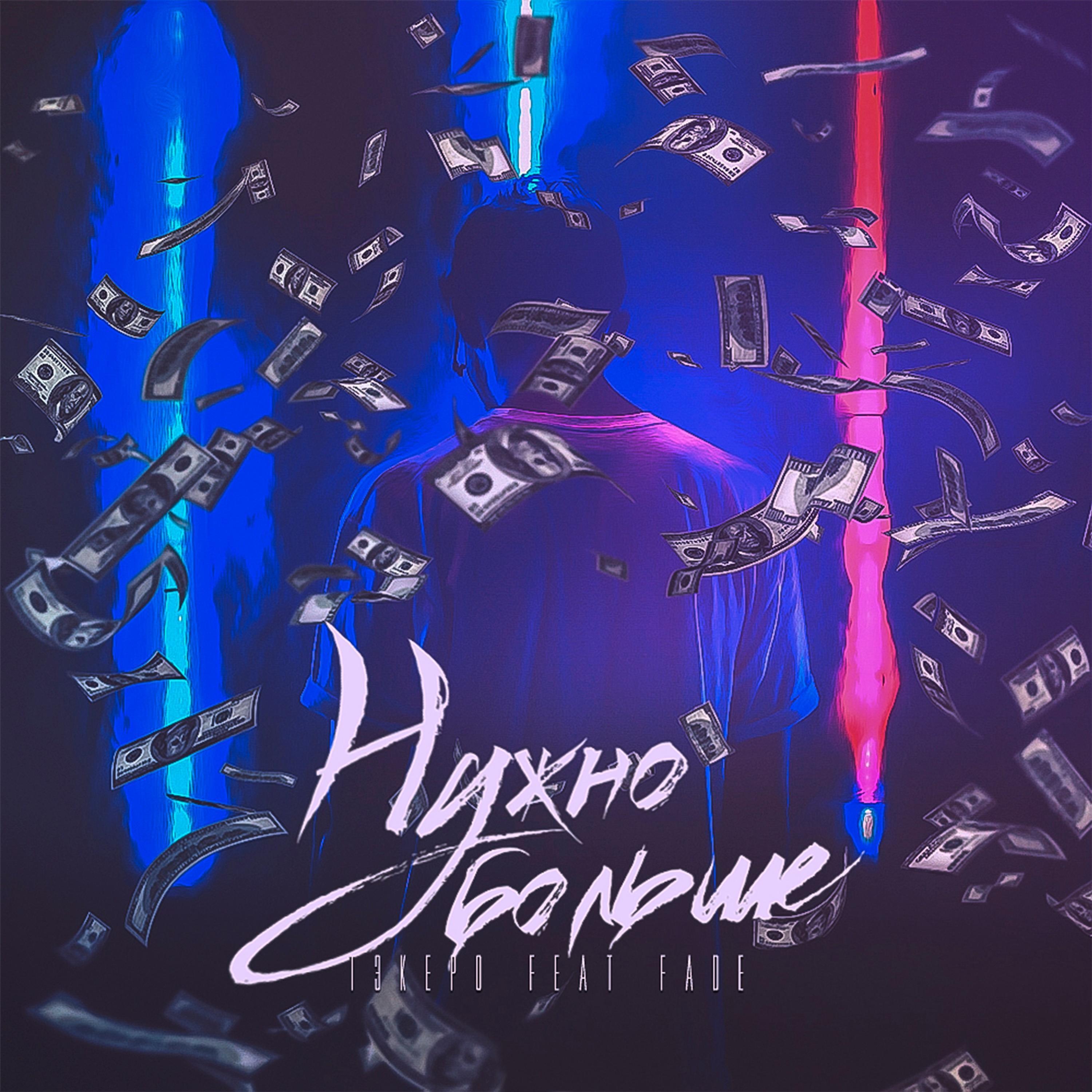 Релиз Нужно больше (feat. Fade)