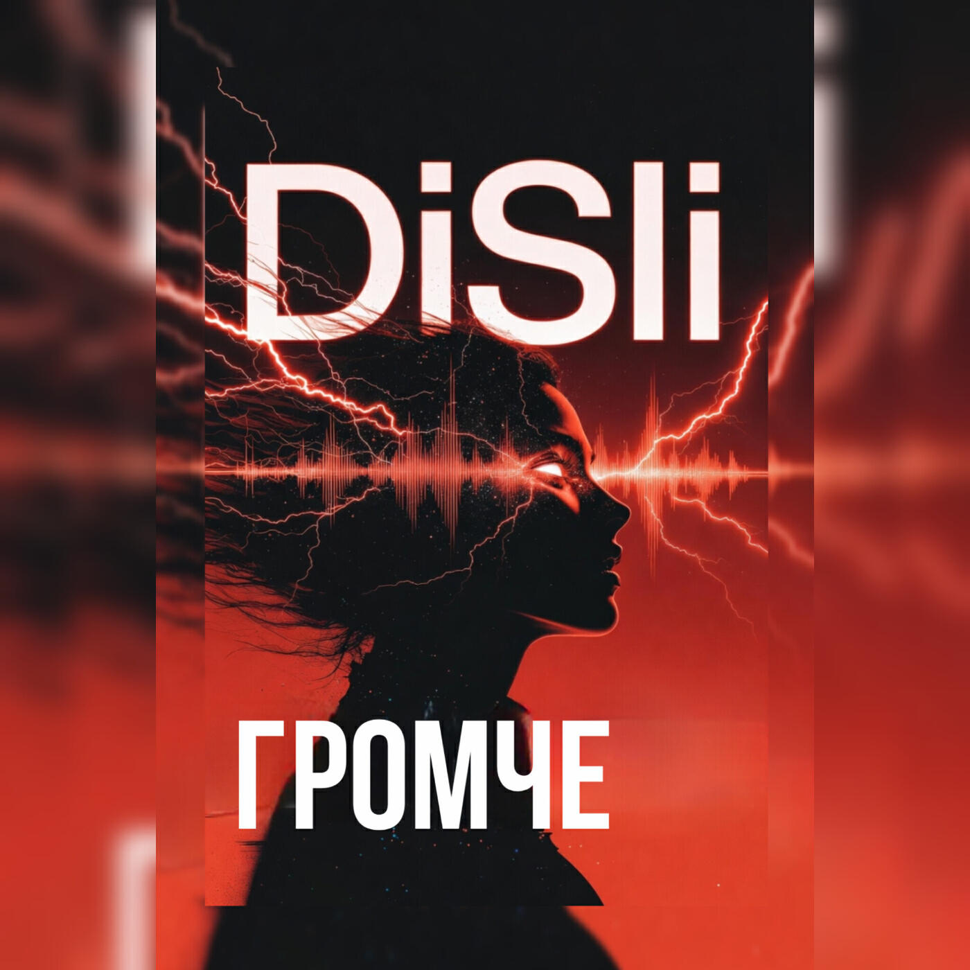Релиз Громче