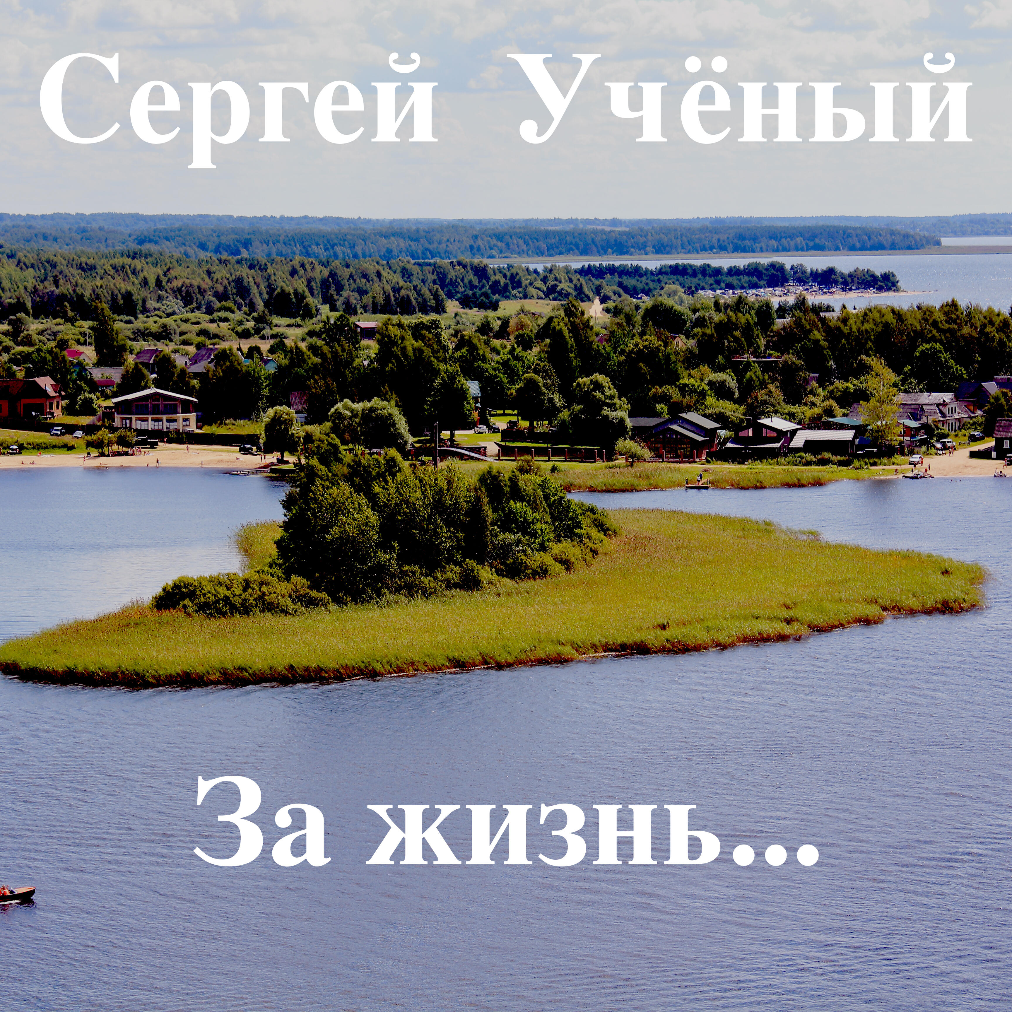 Сергей Учёный
