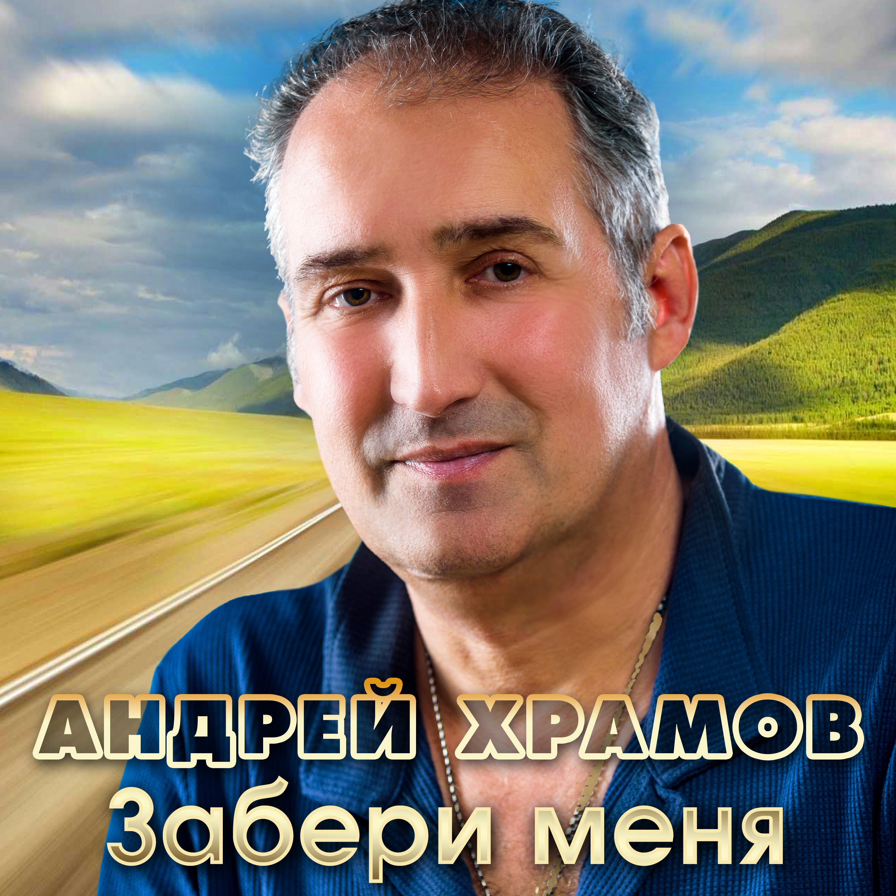 Релиз Забери меня