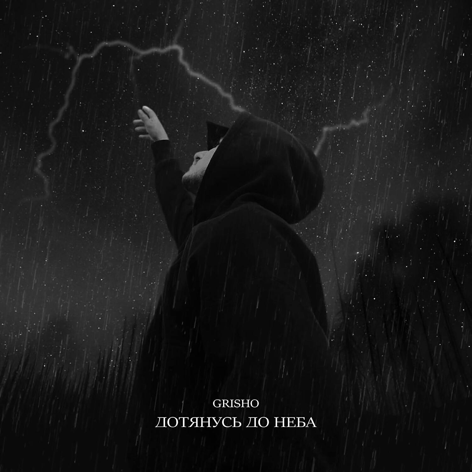 Релиз Дотянусь до неба
