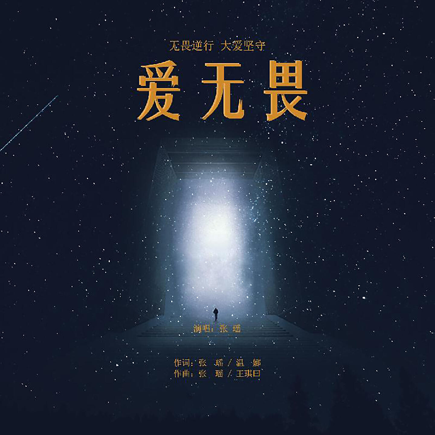 Релиз 爱无畏