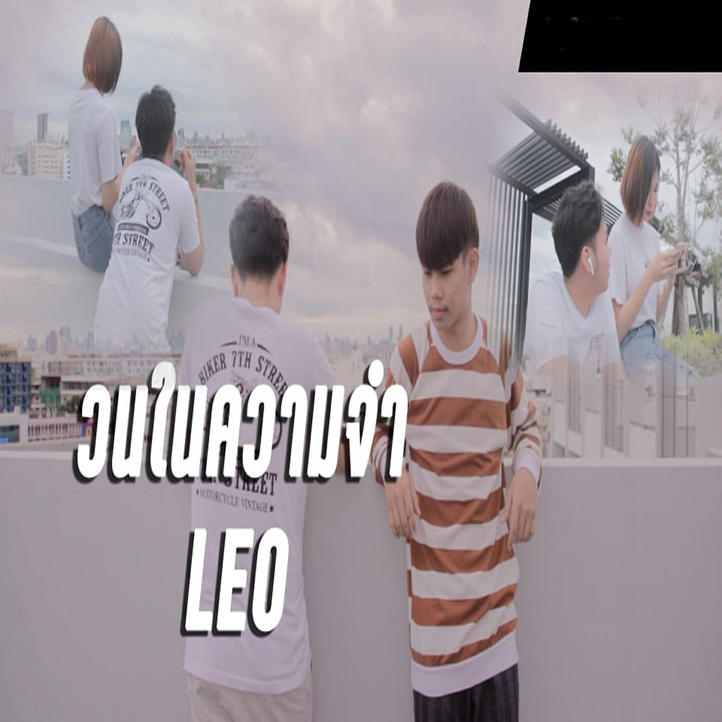 Релиз วนในความจำ