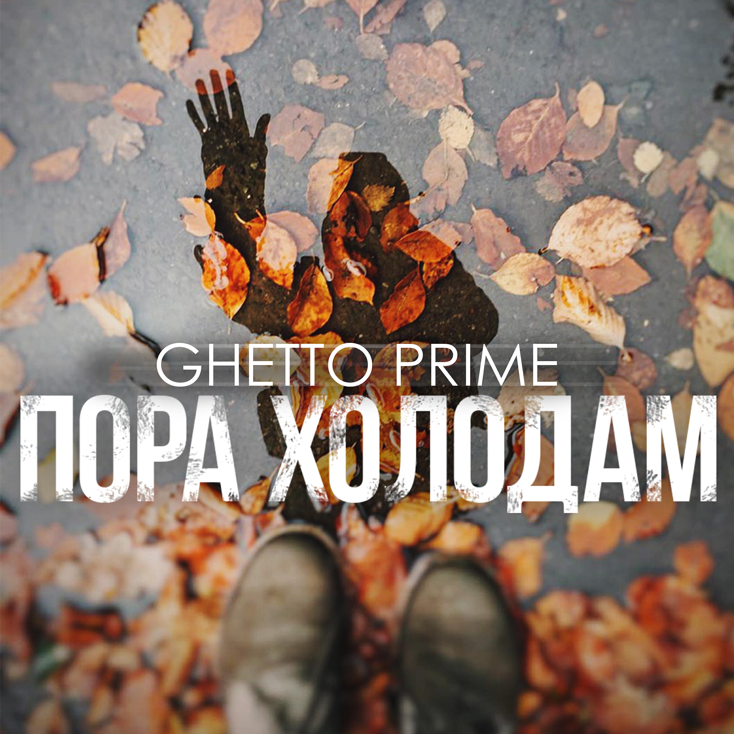 Релиз Пора холодам