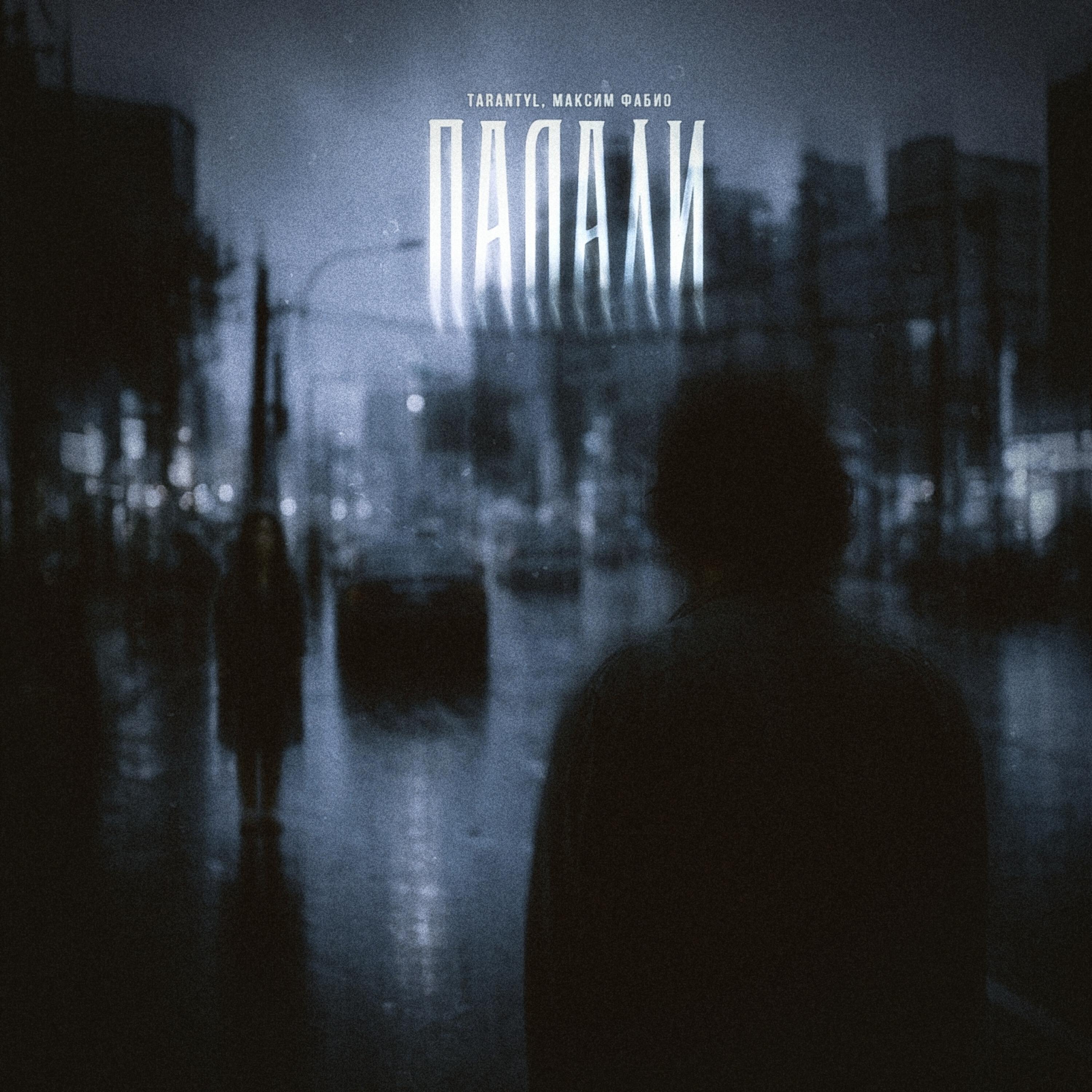 Релиз Падали