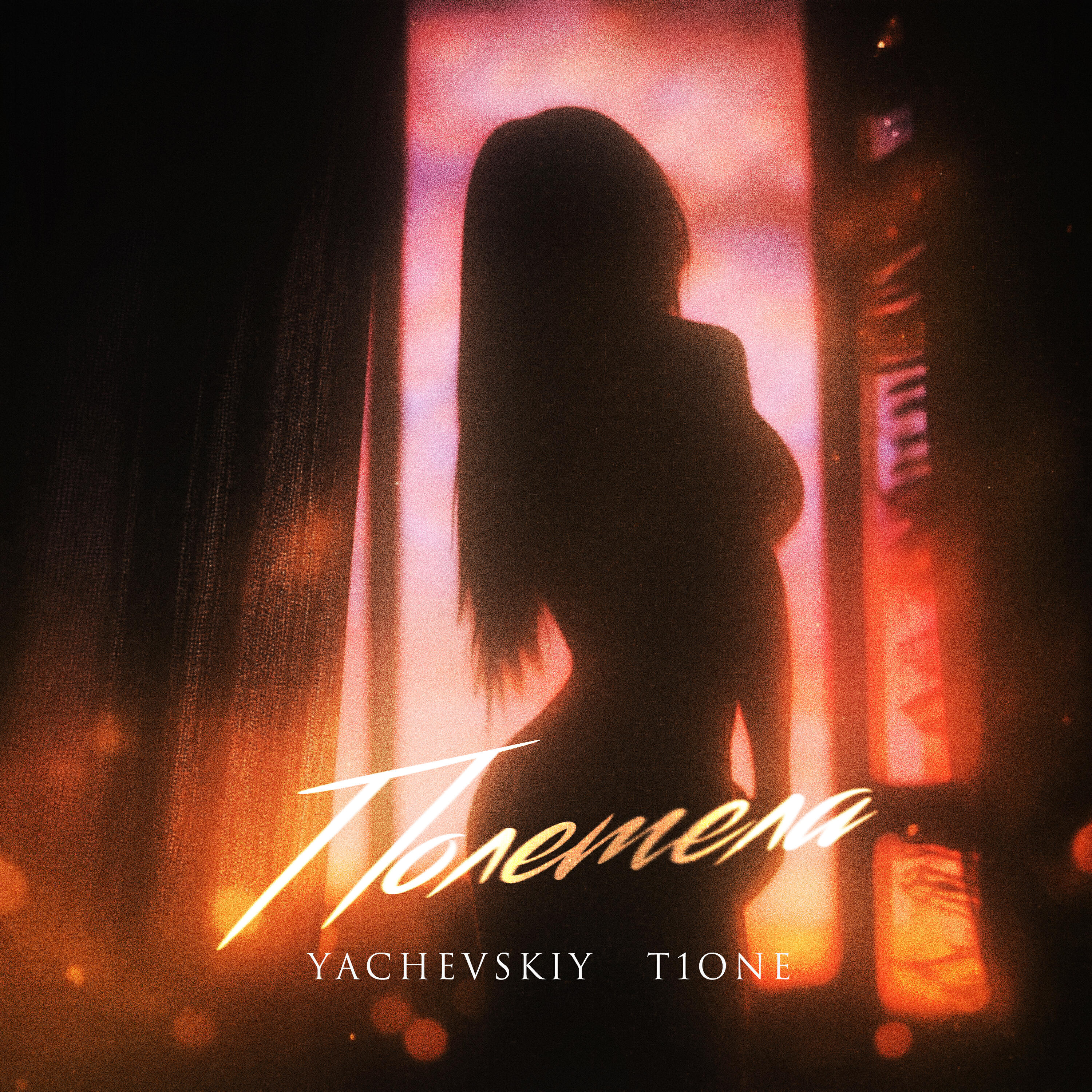 Yachevskiy, T1ONE - Полетела