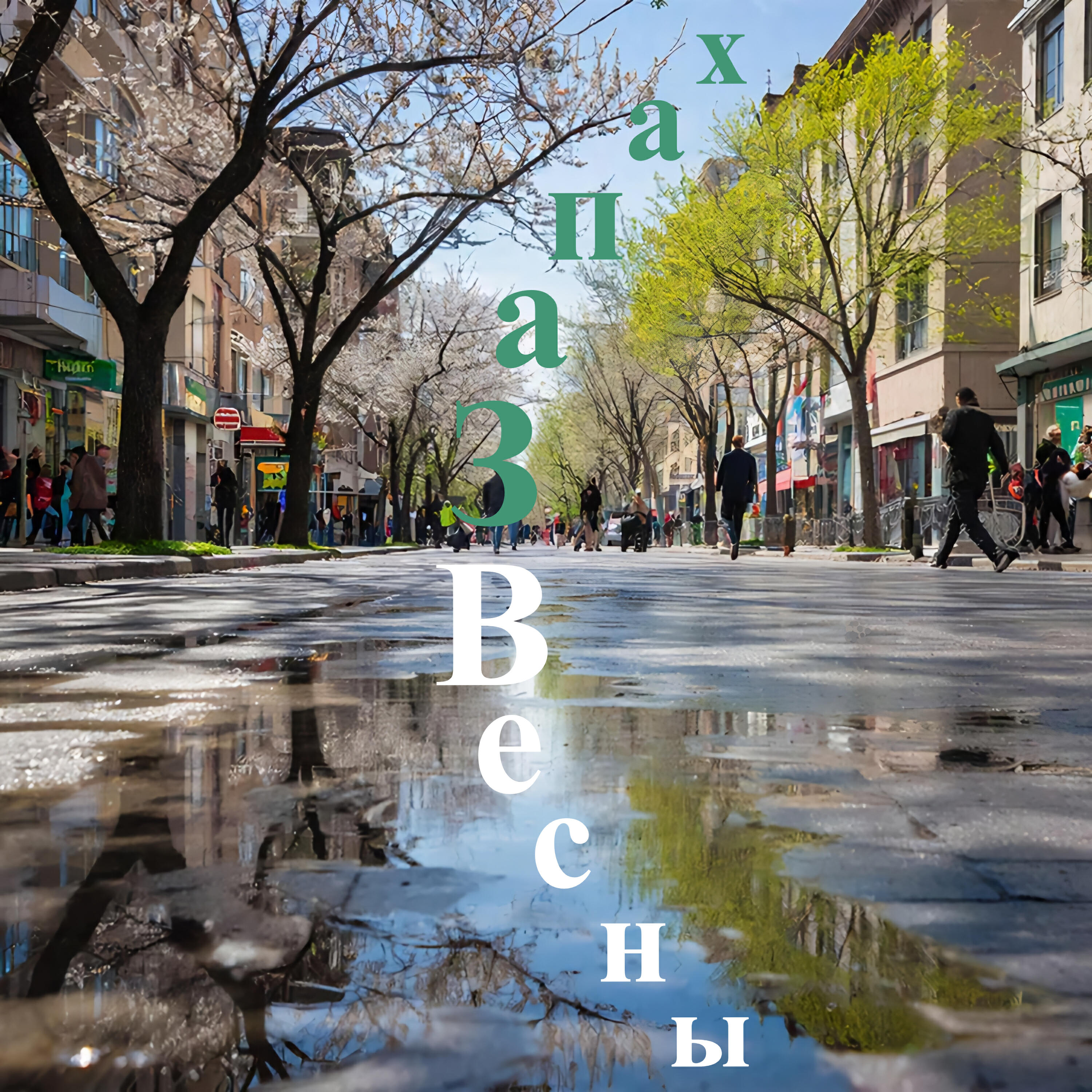 Релиз Запах весны