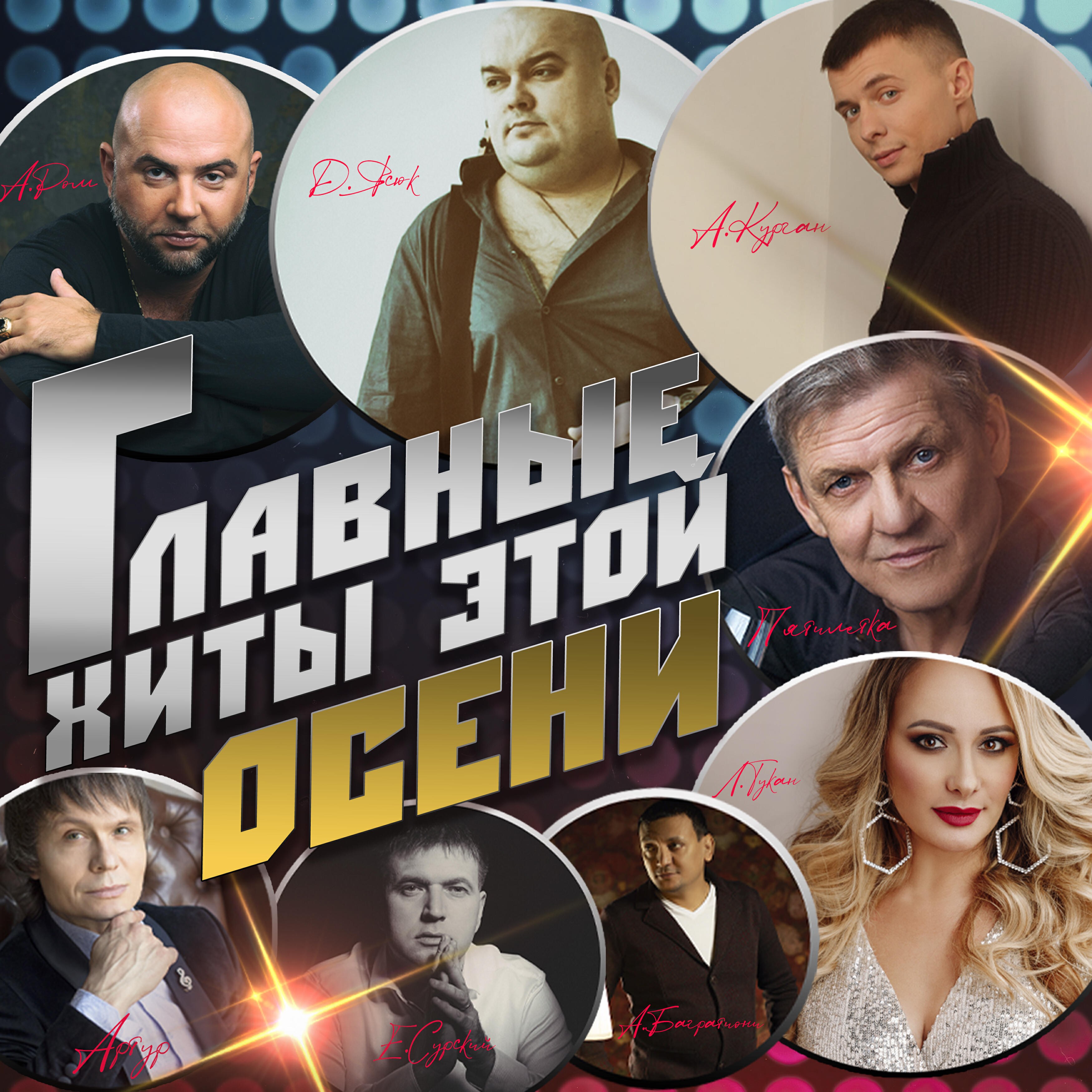 Постер альбома Главные хиты этой осени