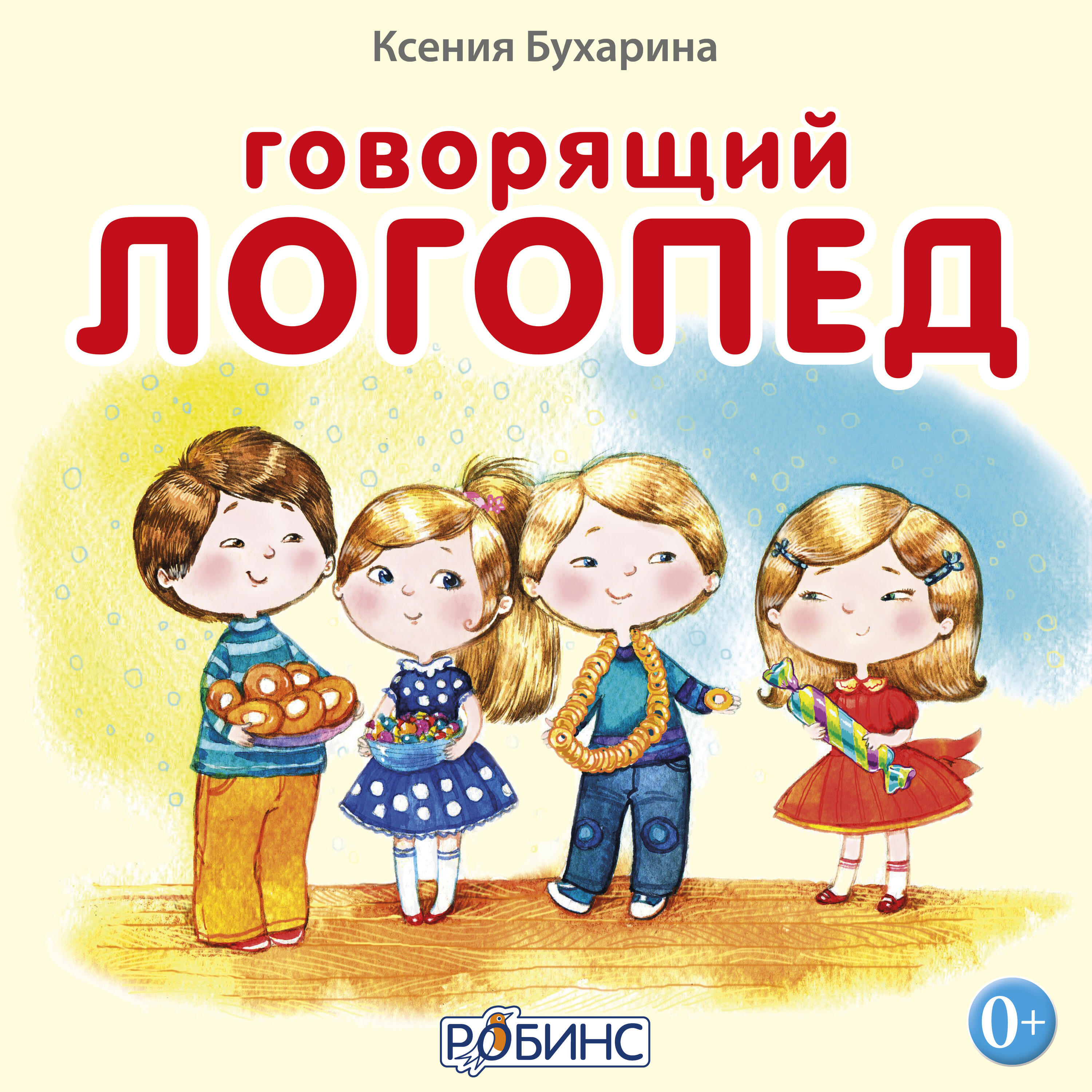 Релиз Говорящий логопед