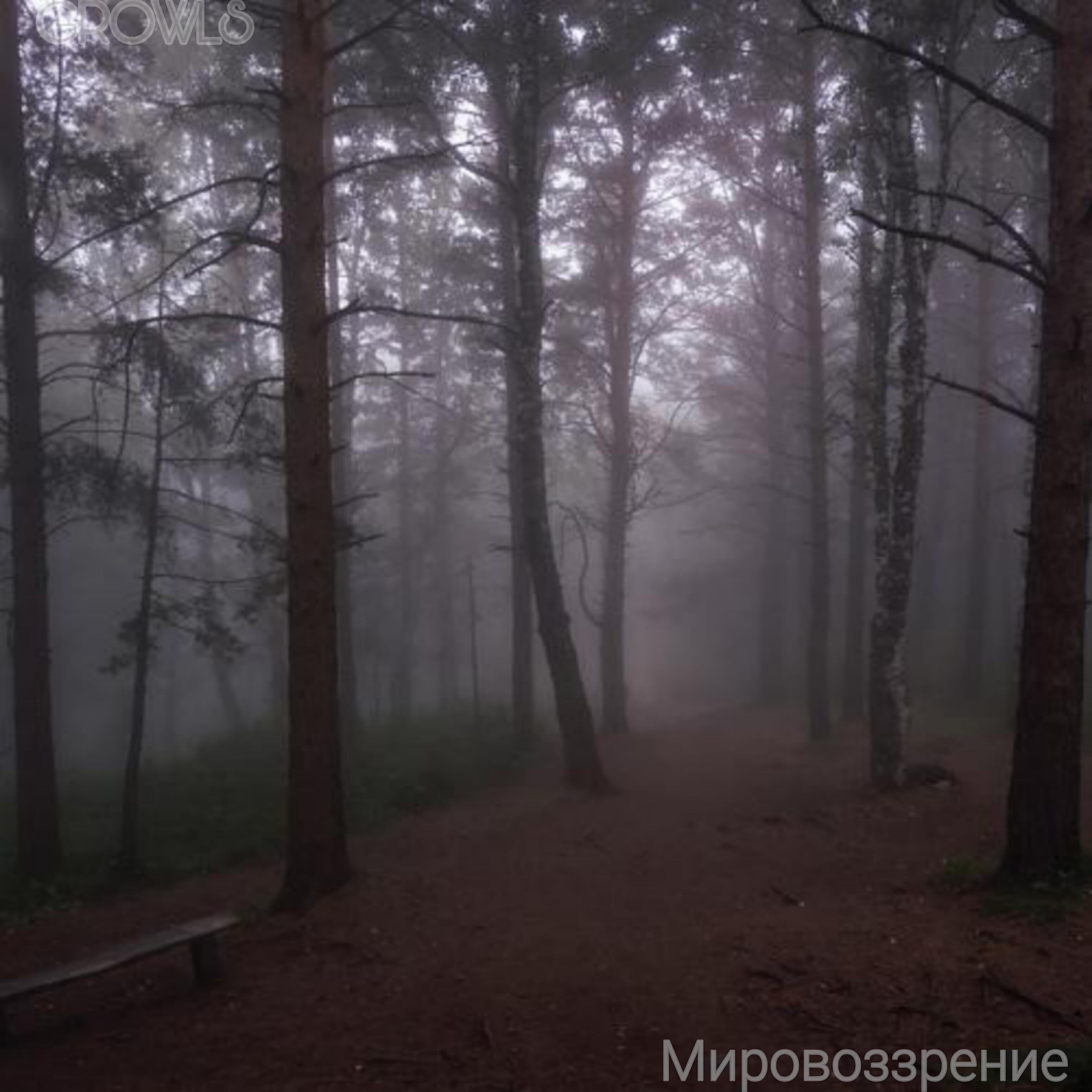 Релиз Мировоззрение