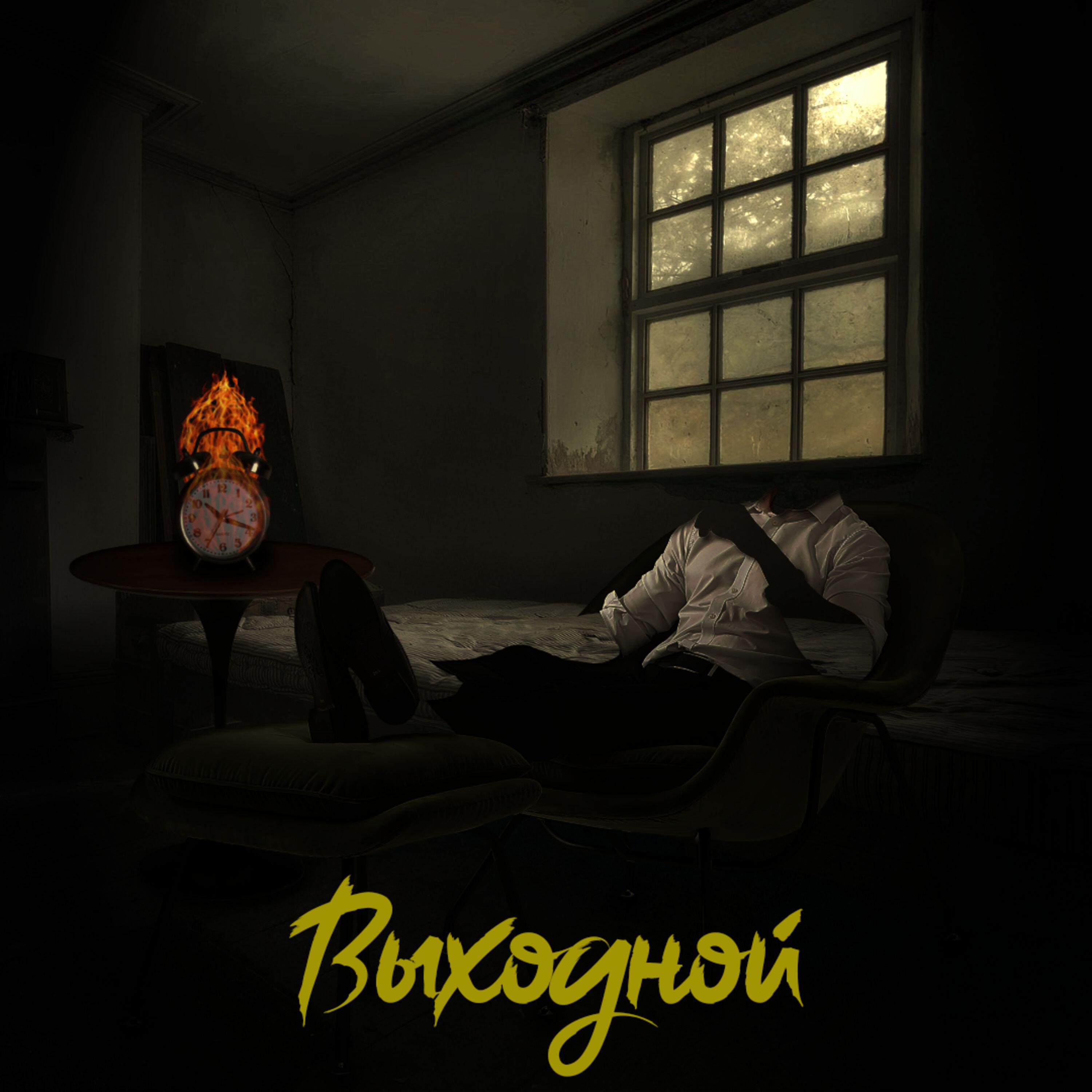 Релиз Выходной