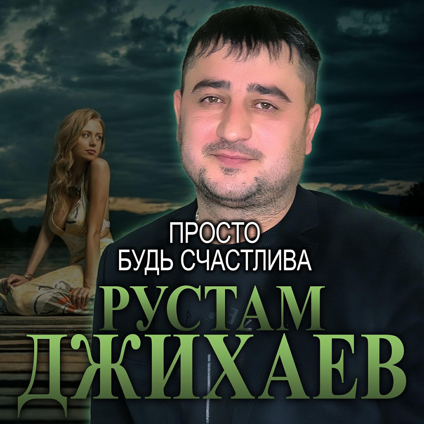 Релиз Просто будь счастлива