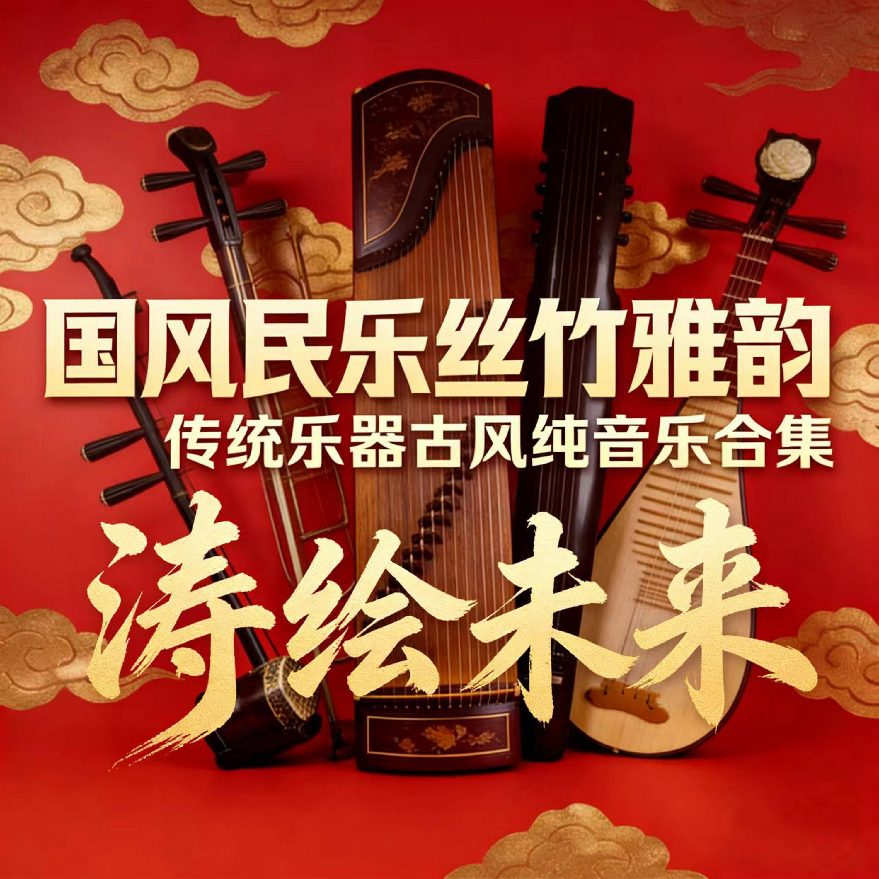 Релиз 国风民乐丝竹雅韵传统乐器古风纯音乐合集 - 涛绘未来