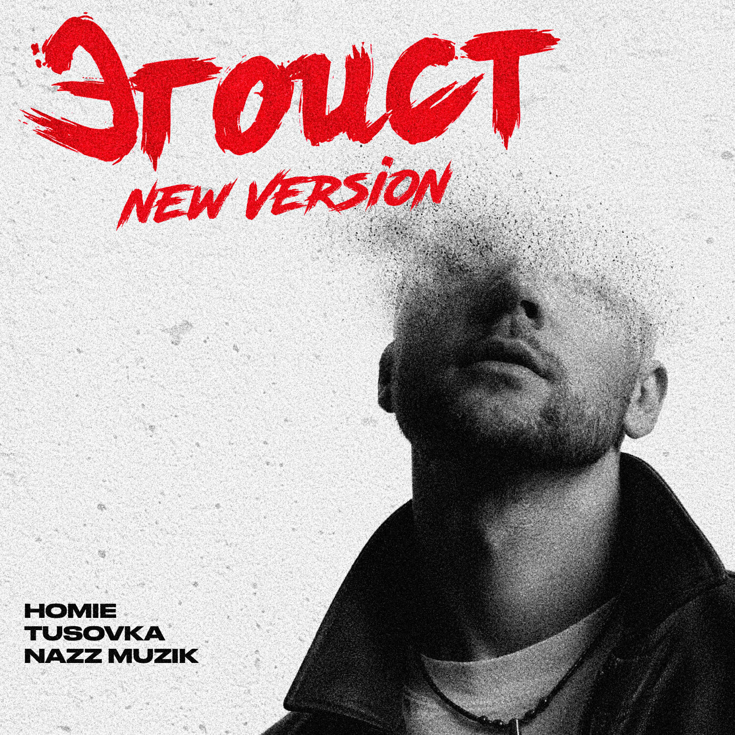 Homie, TUSOVKA, Nazz Muzik - Эгоист (New Version)
