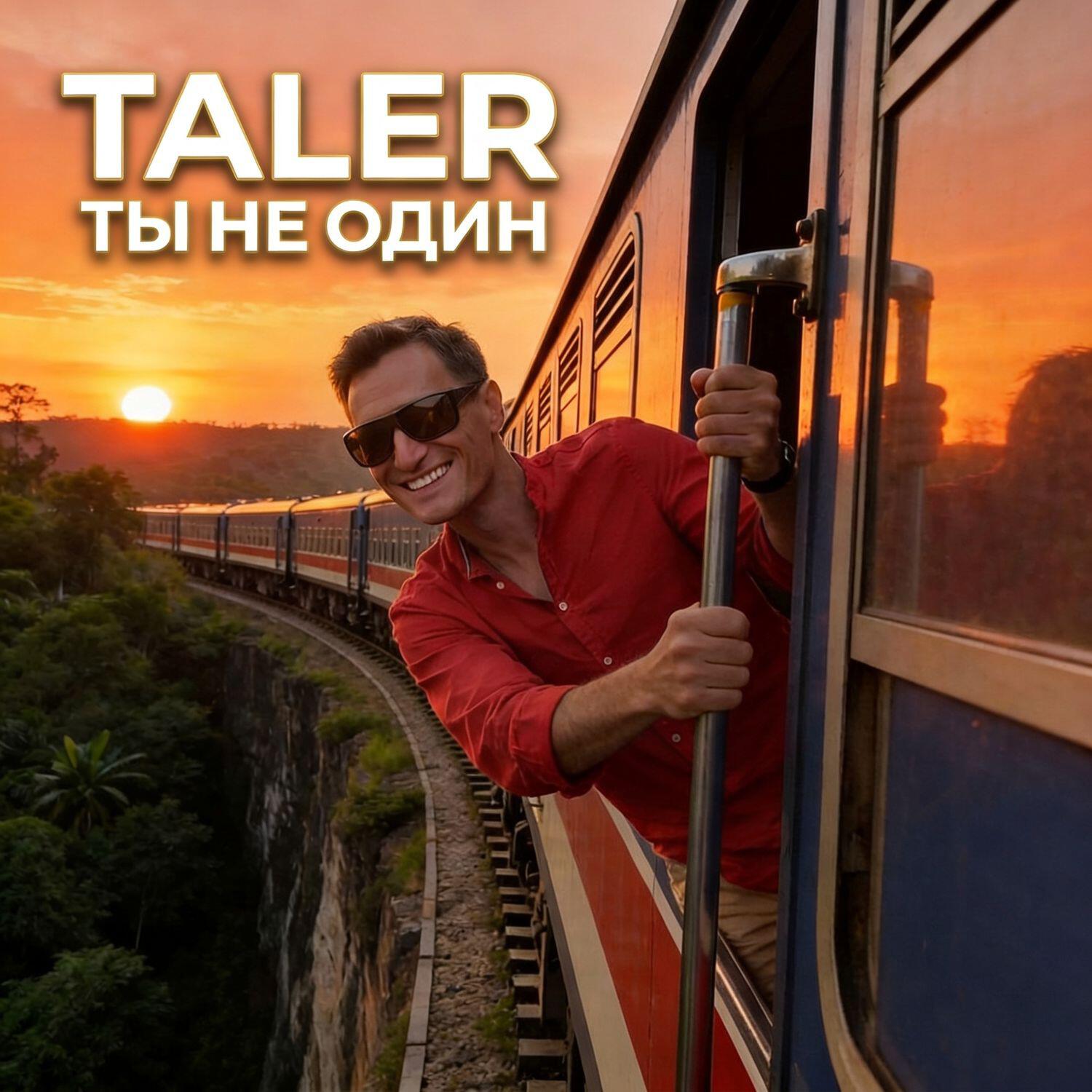 Релиз Ты не один