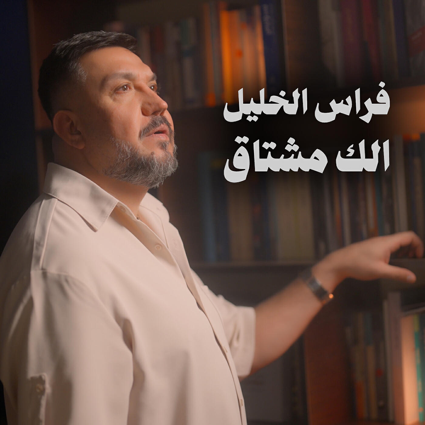 فراس الخليل