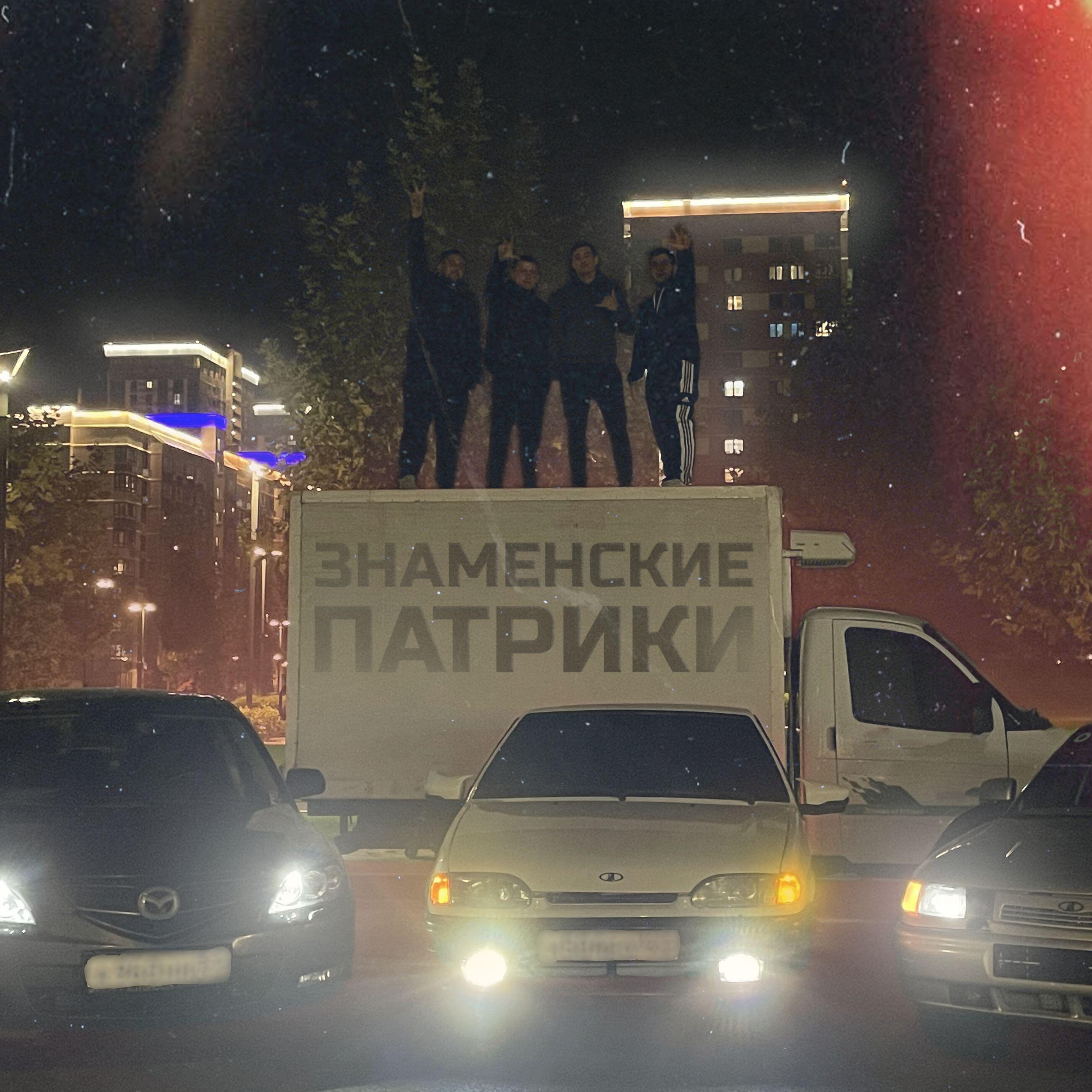Релиз Знаменские патрики