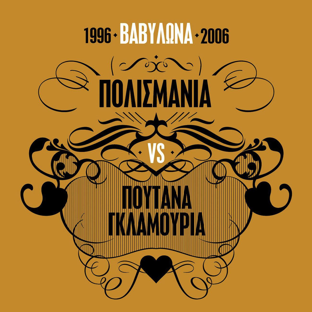 Релиз Vavilona 1996-2006/Polismania Vs Poutana Glamouria