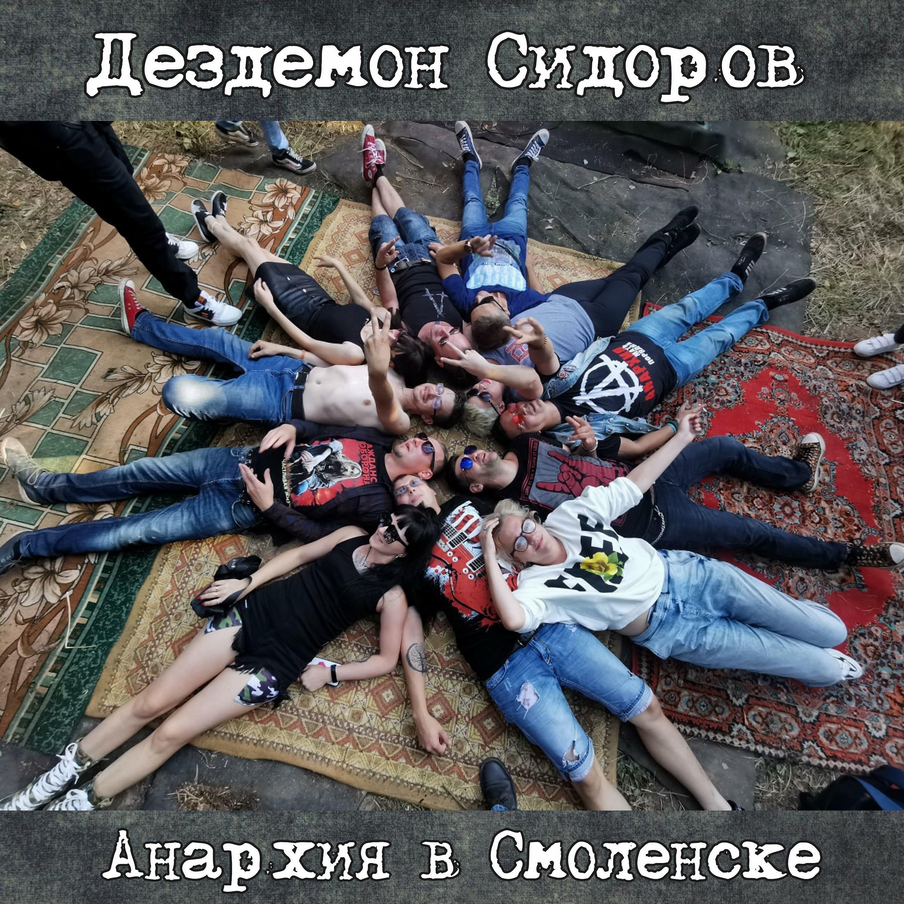 Релиз Анархия в Смоленске