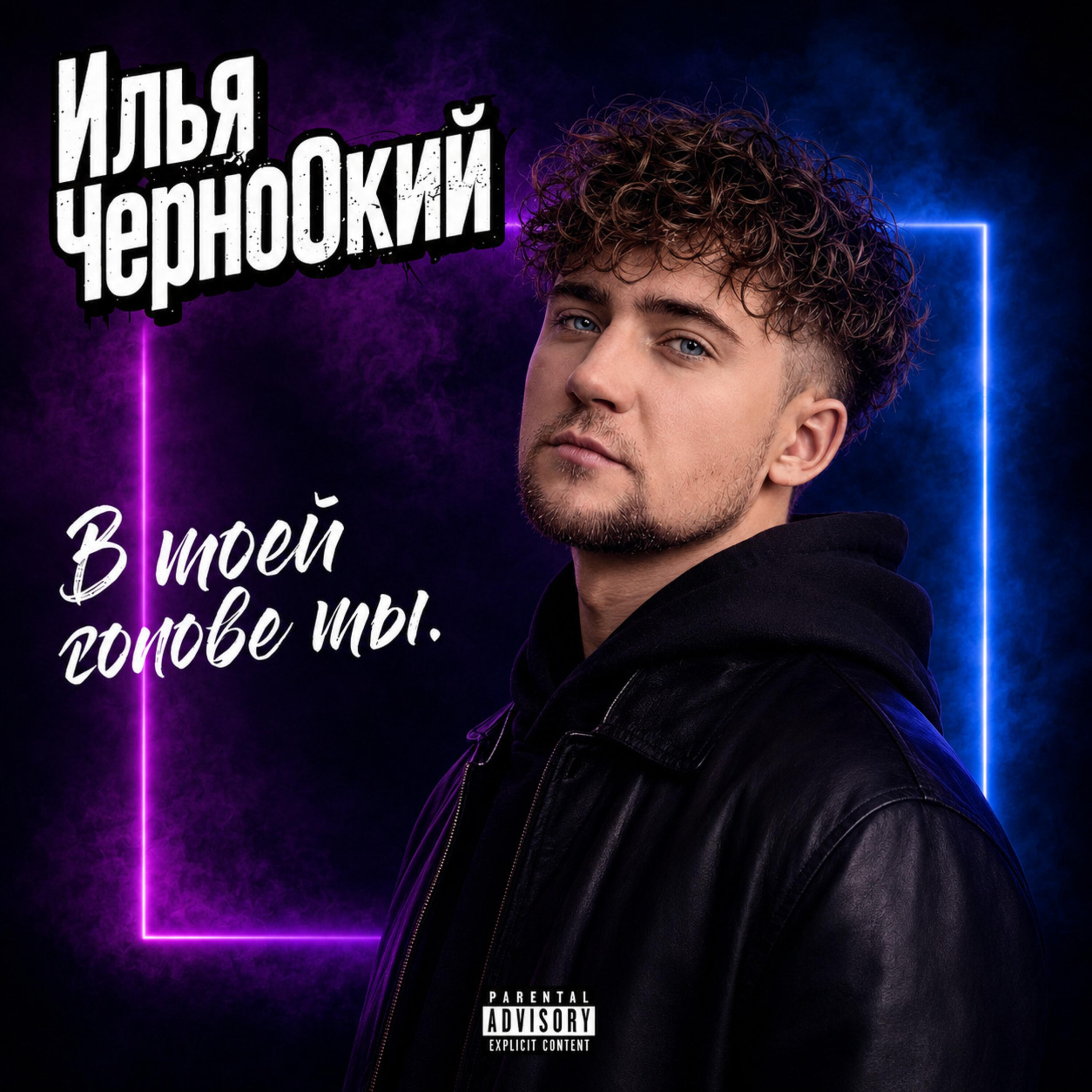 Релиз В моей голове ты