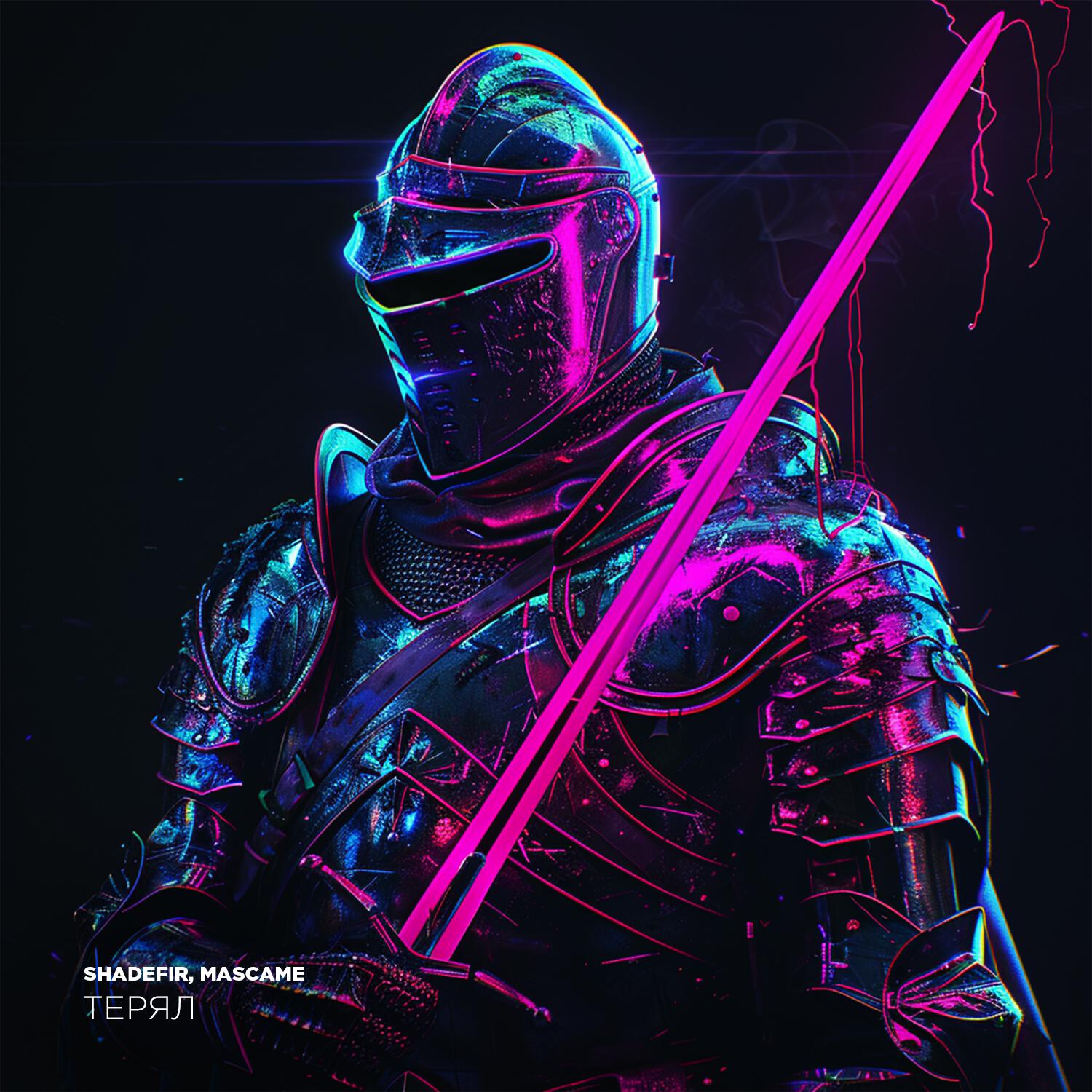 Релиз Терял