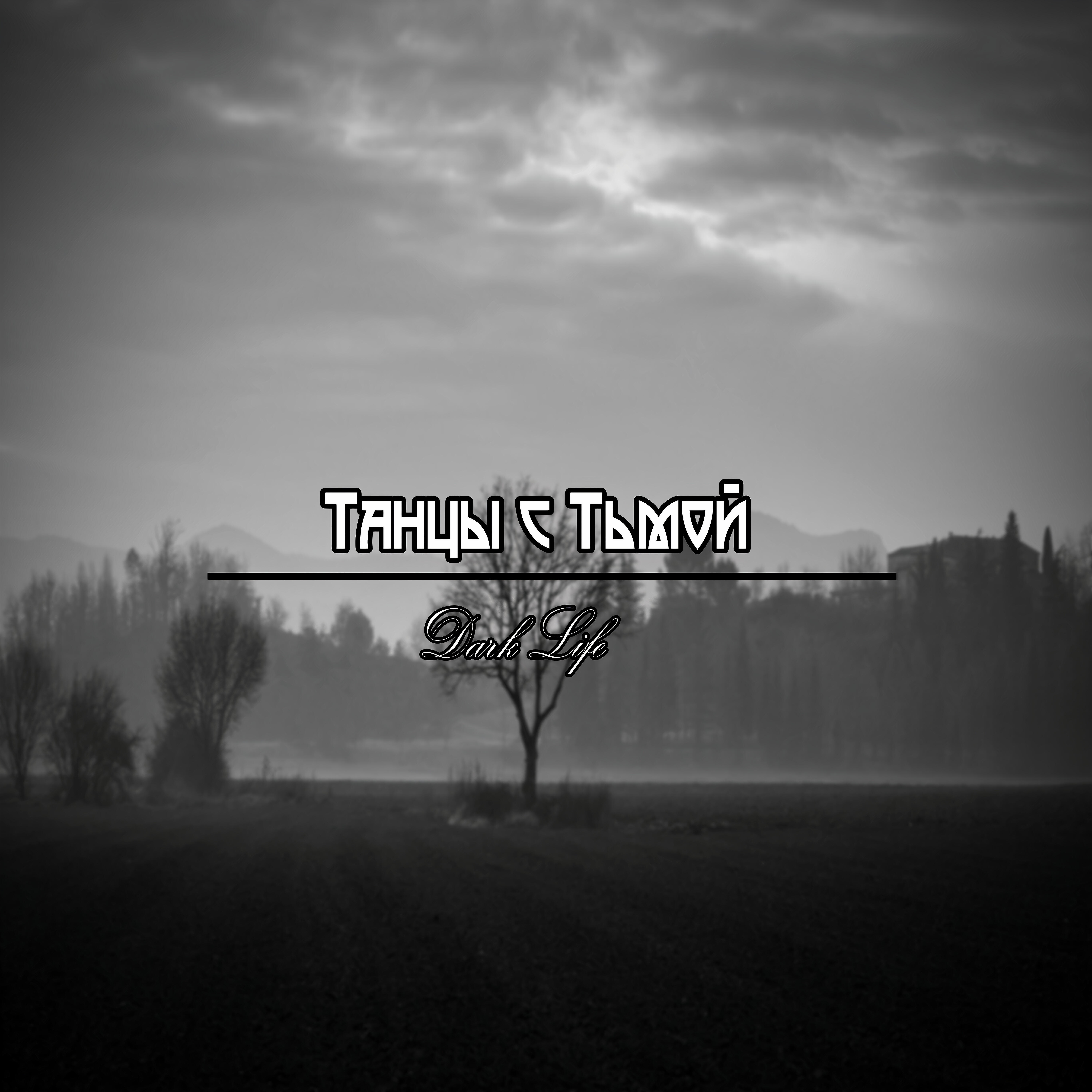 Релиз Танцы с тьмой