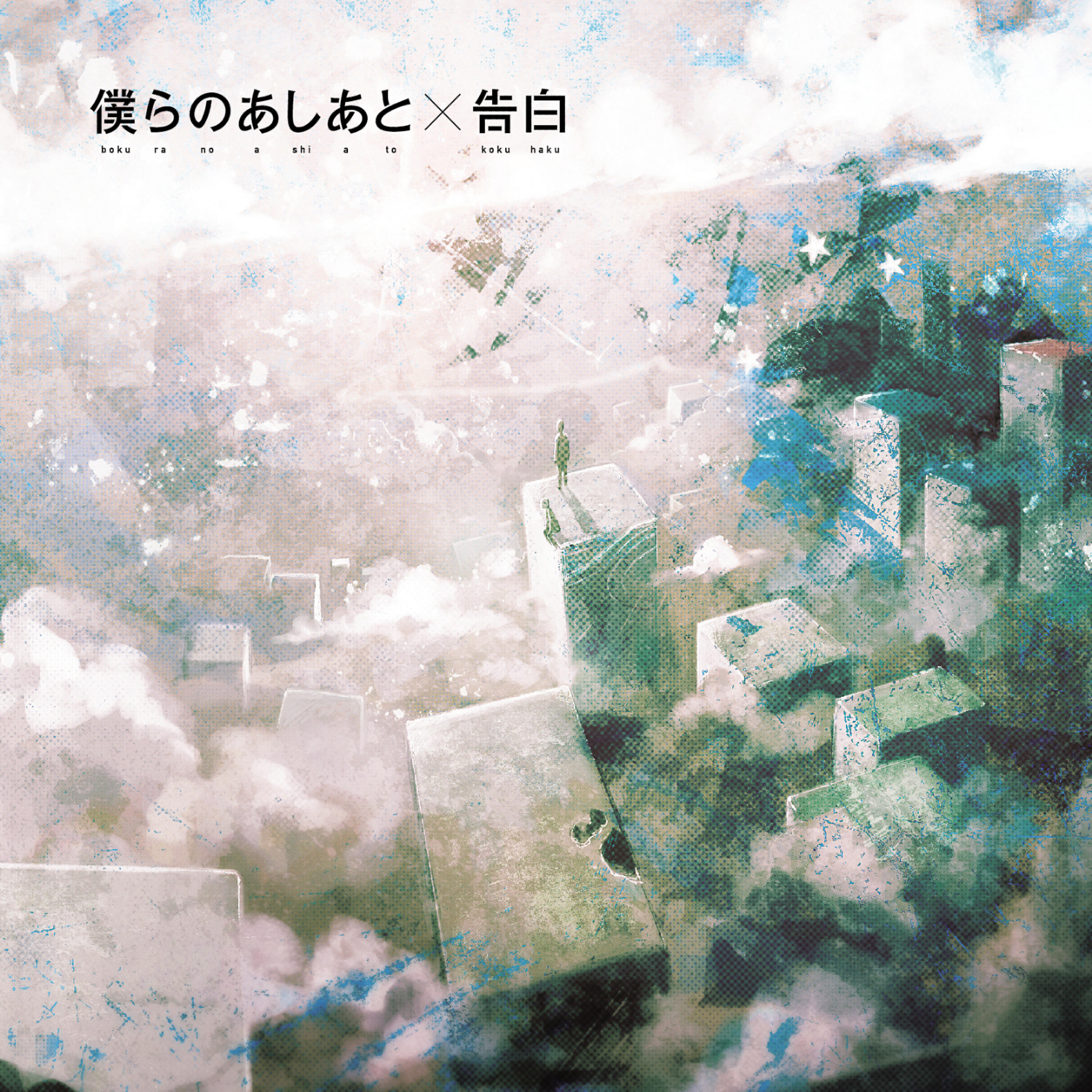 Релиз Bokura No Ashiato / Kokuhaku
