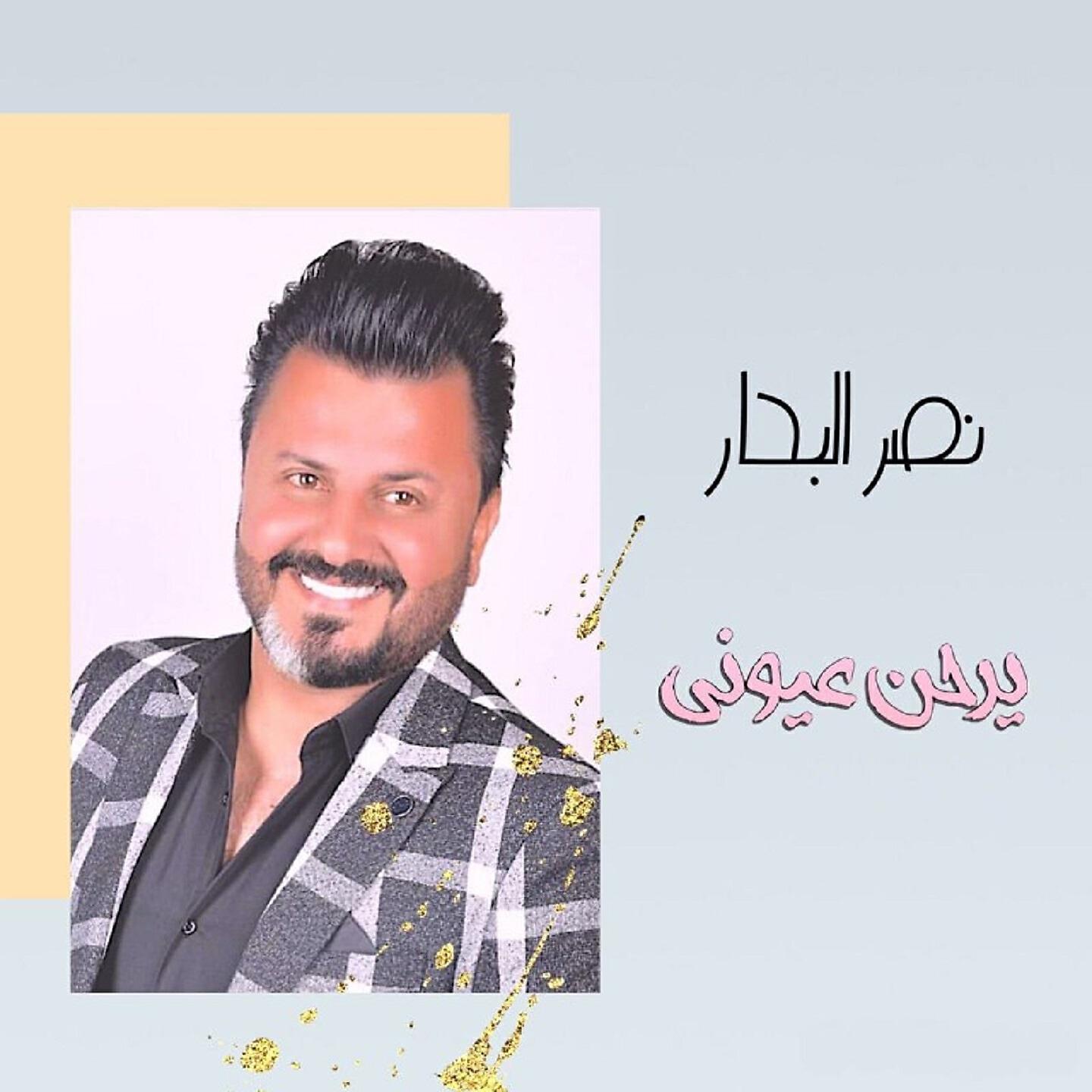 Релиз يرحن عيوني