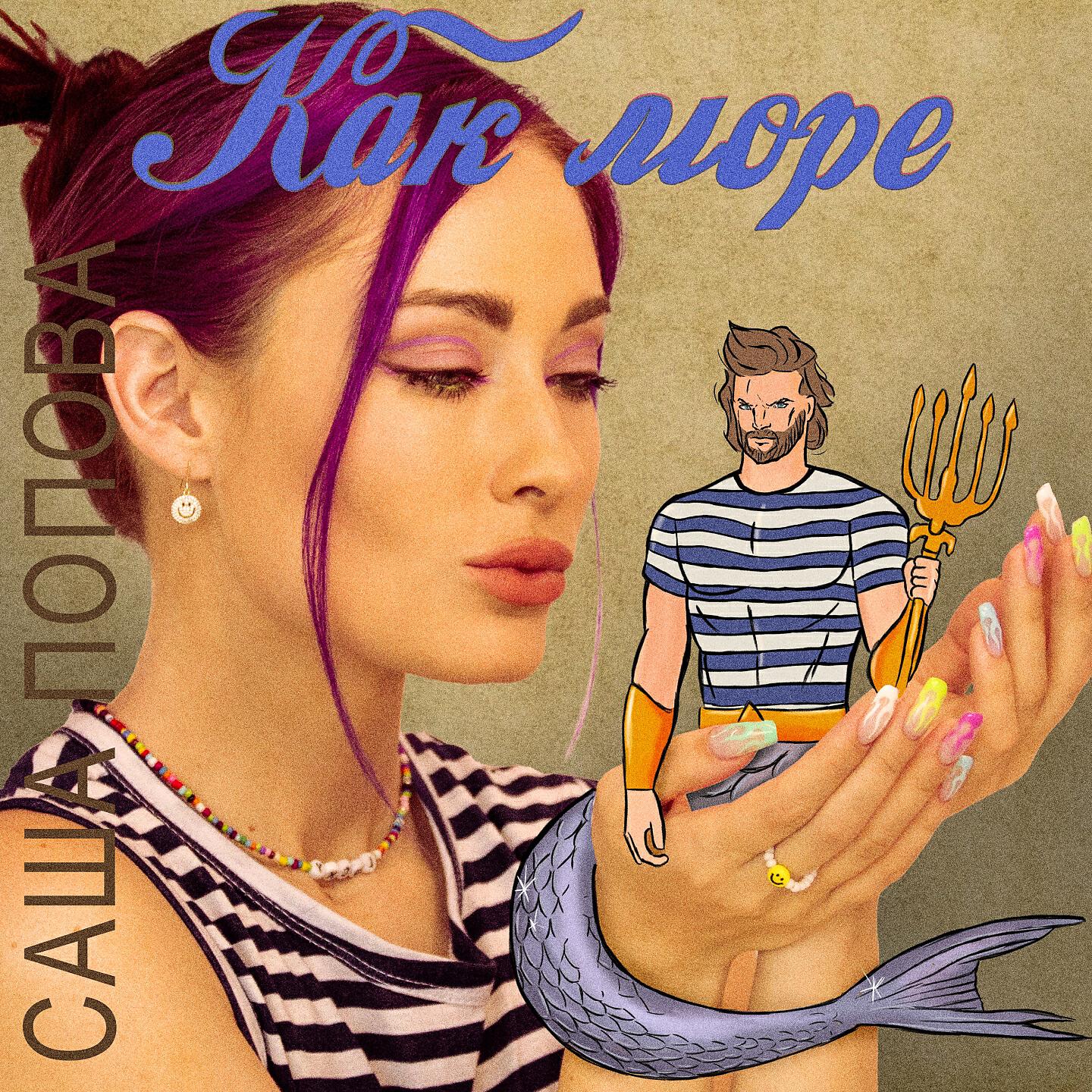 Релиз Как море