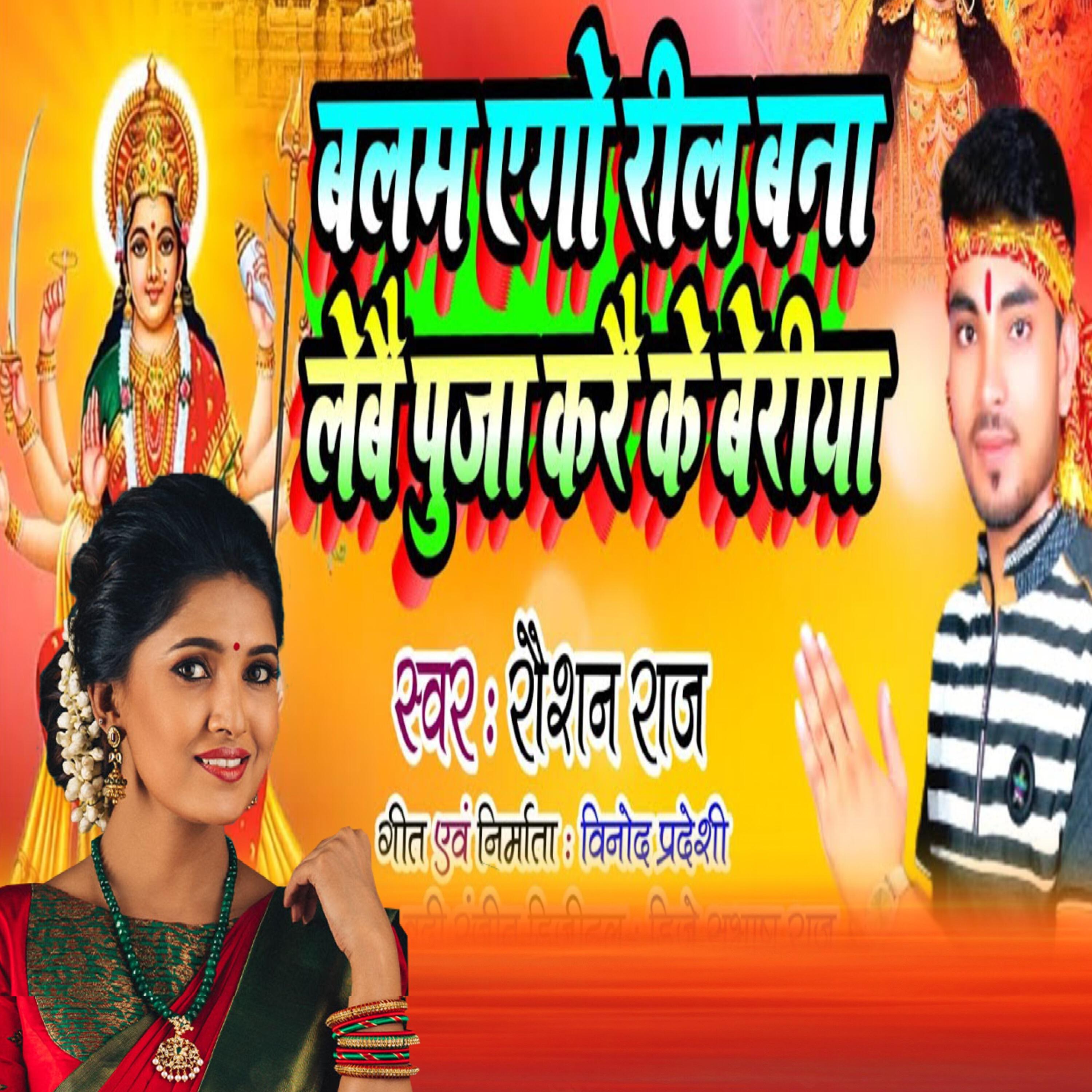 Релиз Balam Ego Bana Lebai Puja Karai Ke Beriya