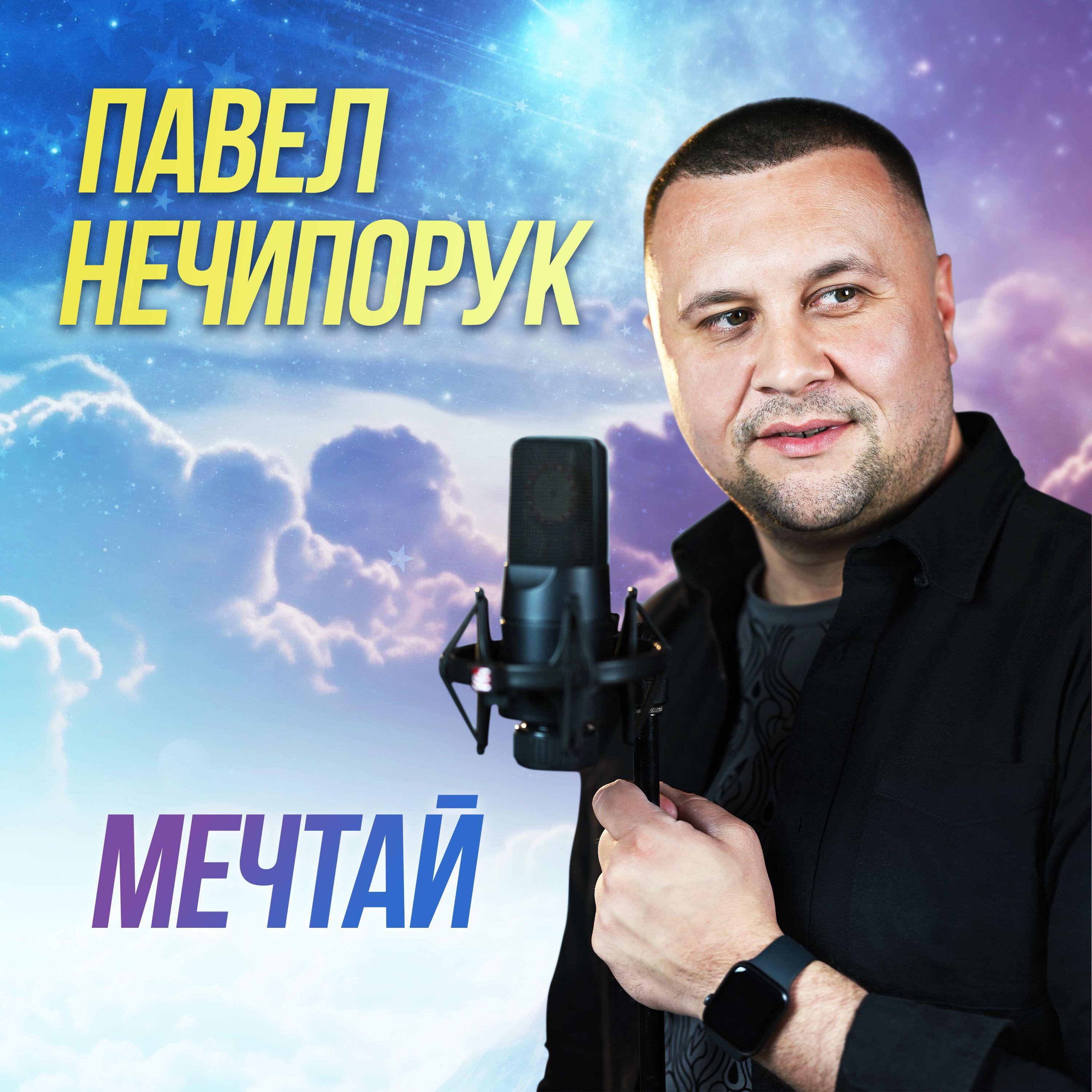 Релиз Мечтай