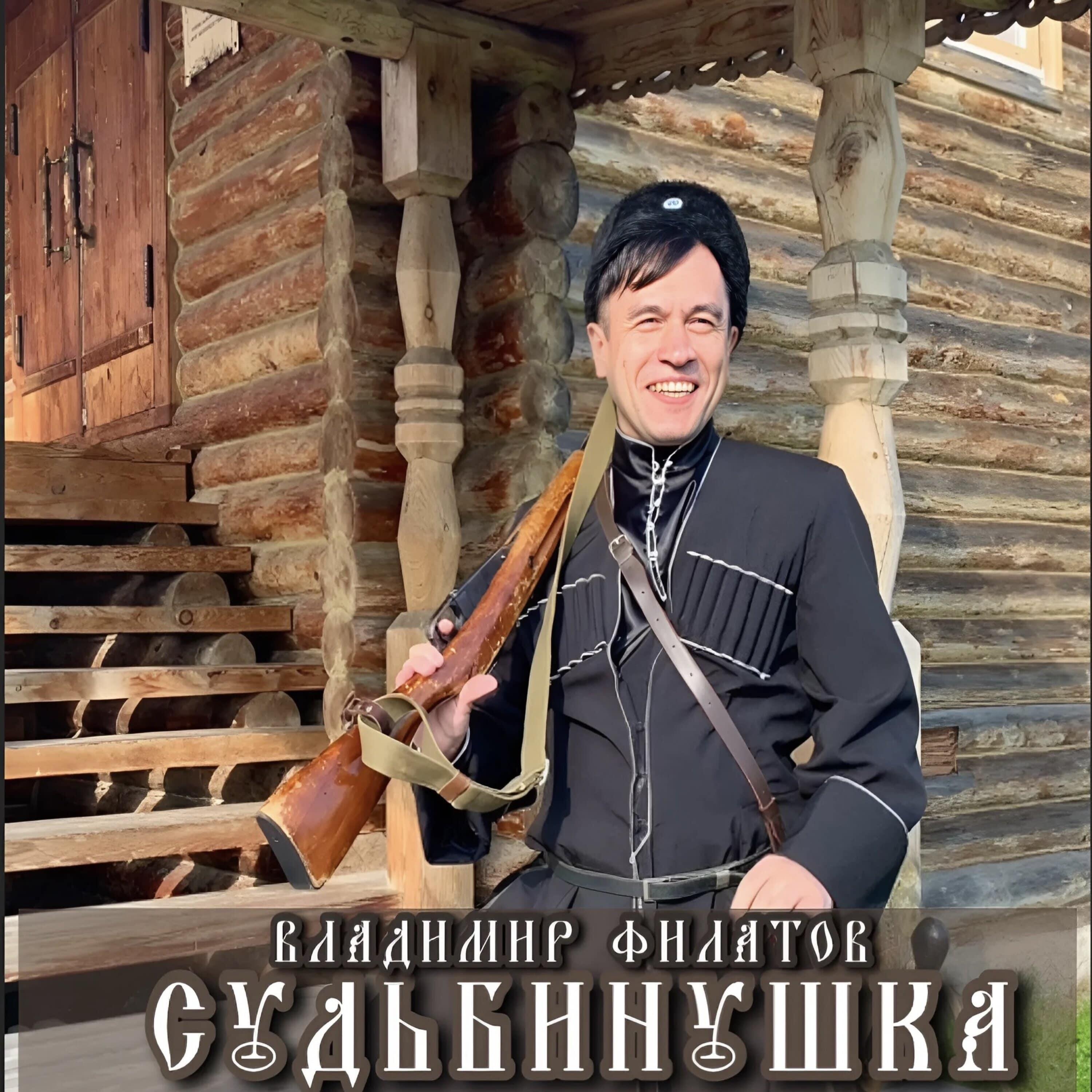 Релиз Судьбинушка