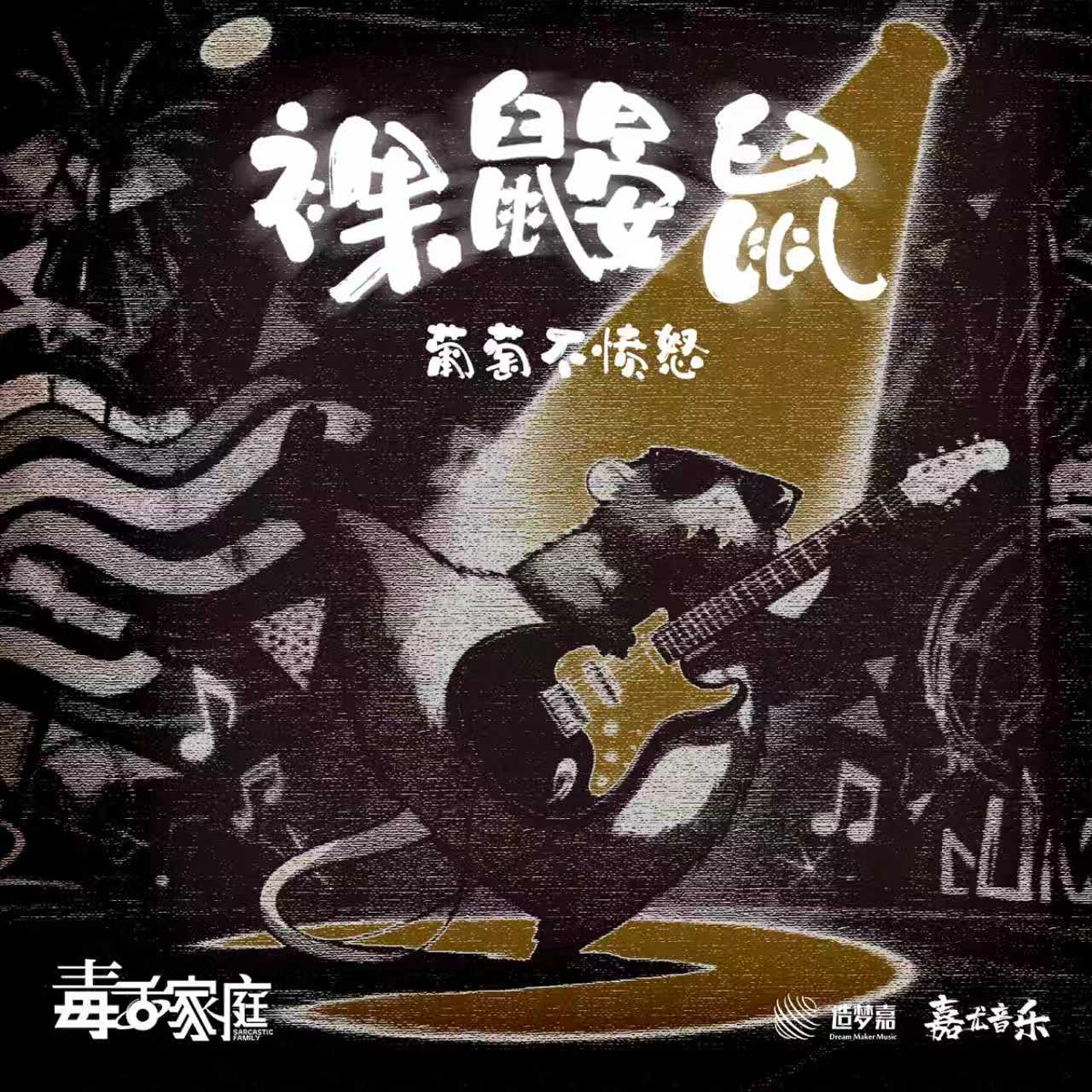 葡萄不愤怒乐队