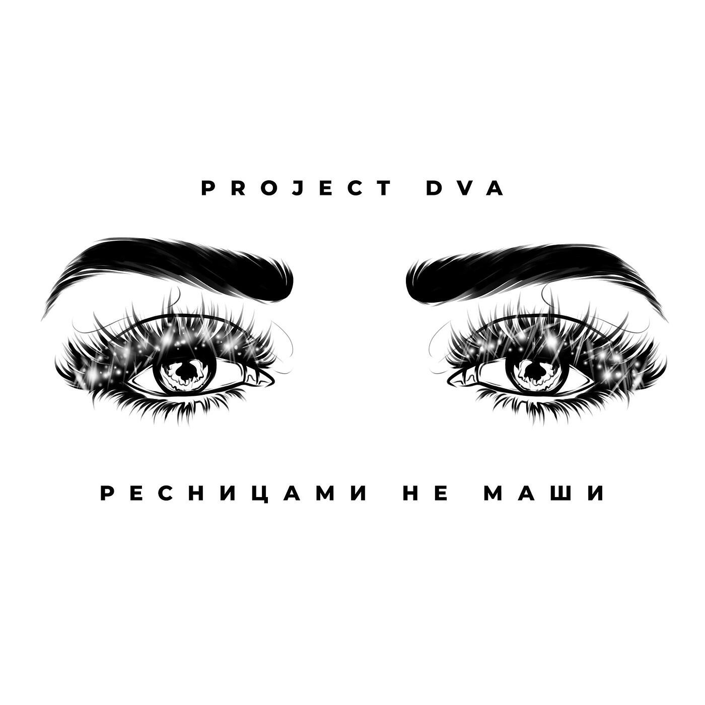 Релиз Ресницами не маши