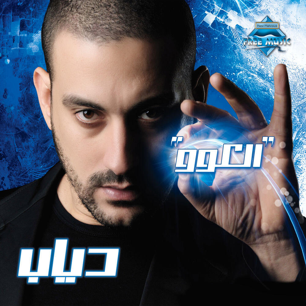 Релиз El 3aw
