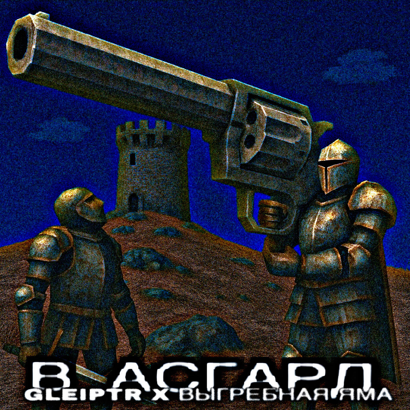Релиз В асгард