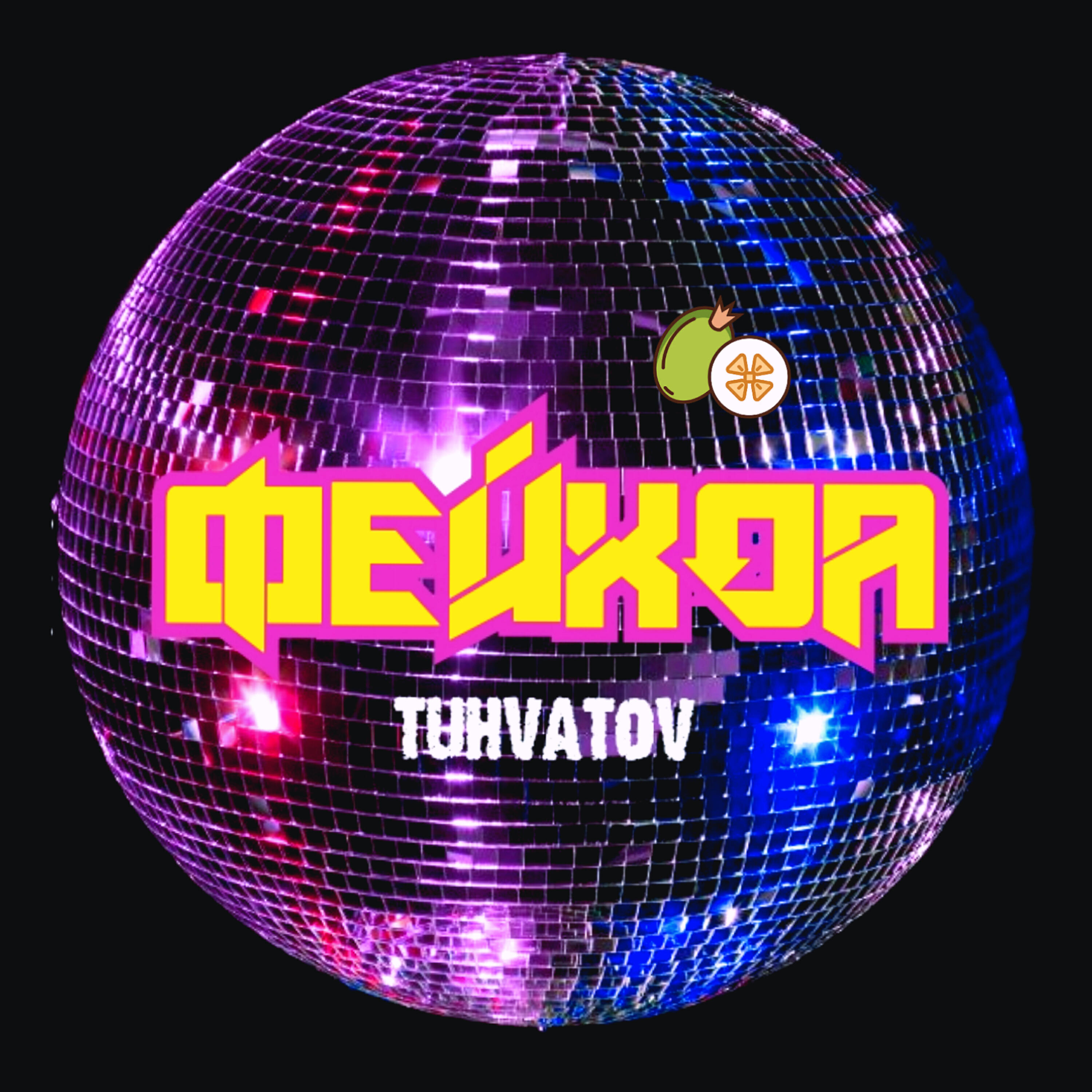 Релиз Фейхоа