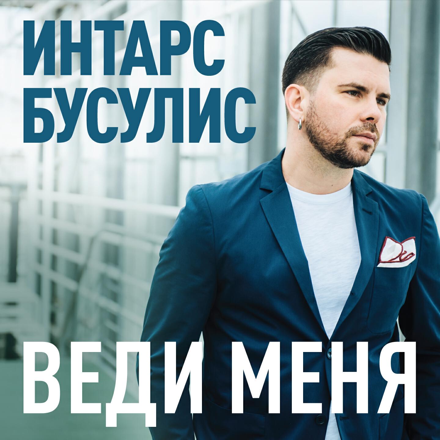 Релиз Веди меня