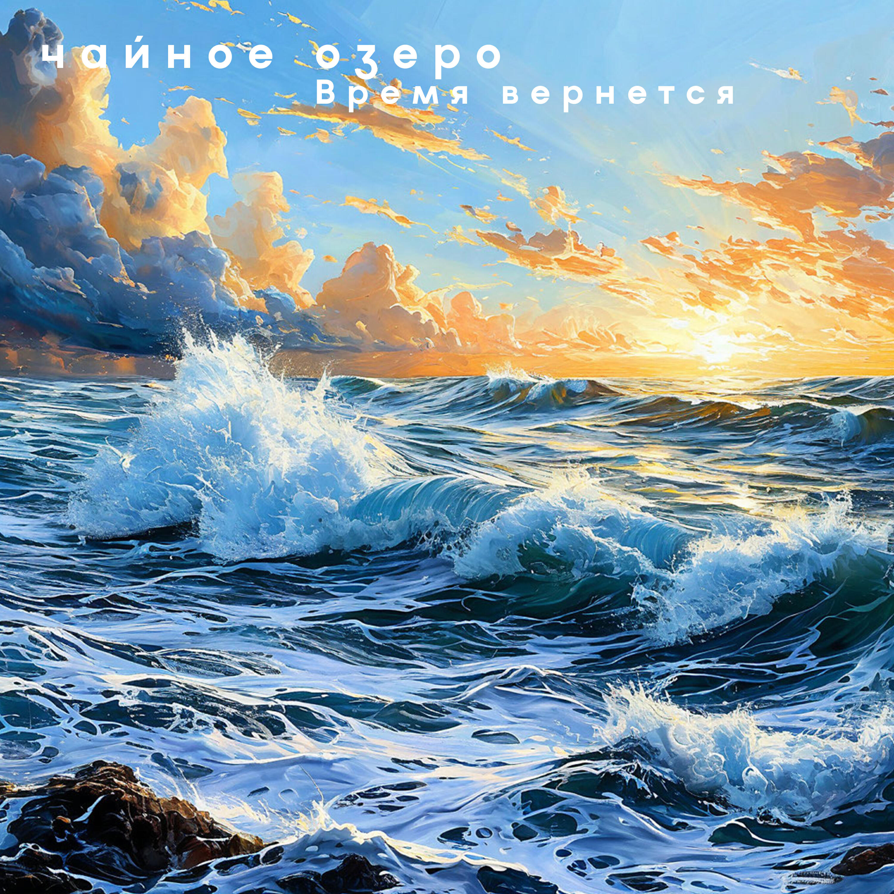 Релиз Время вернется