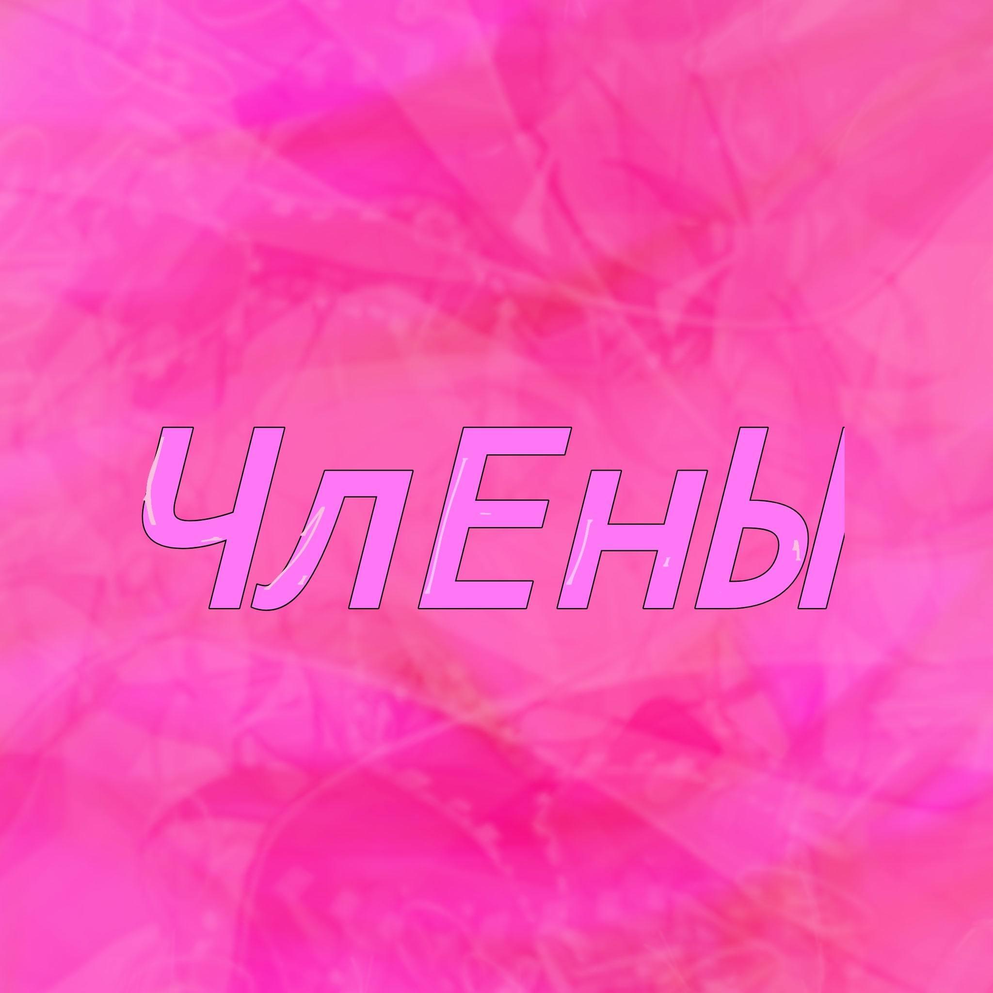 Релиз Члены