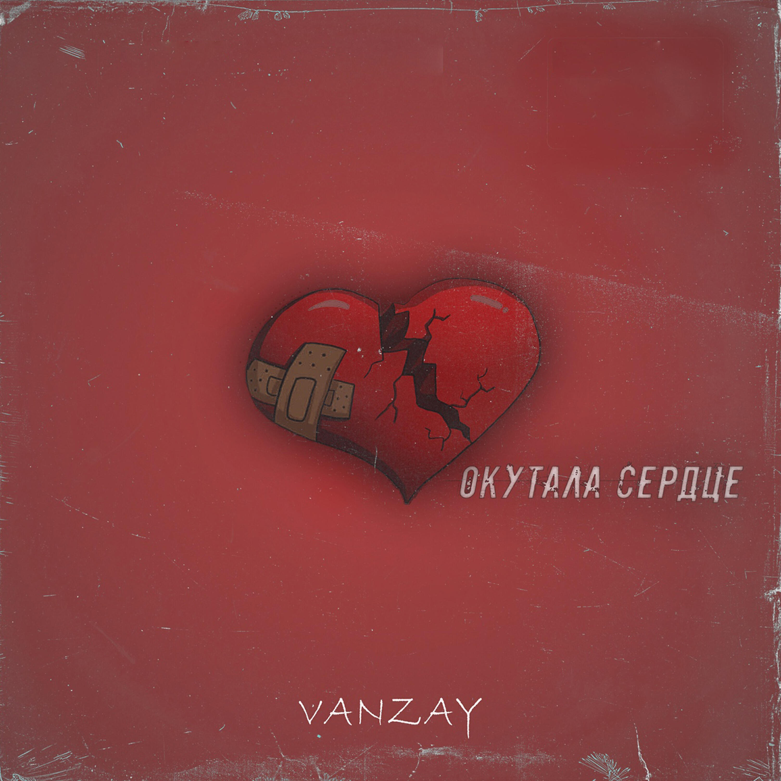 Релиз Окутала сердце