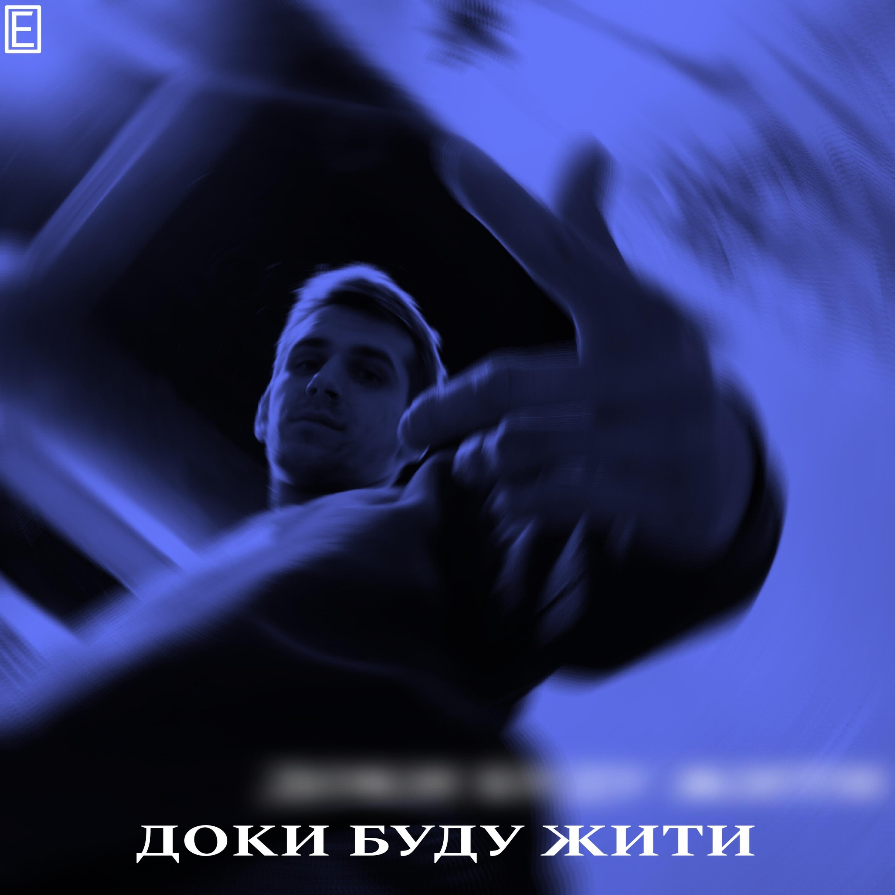 Релиз Доки буду жити