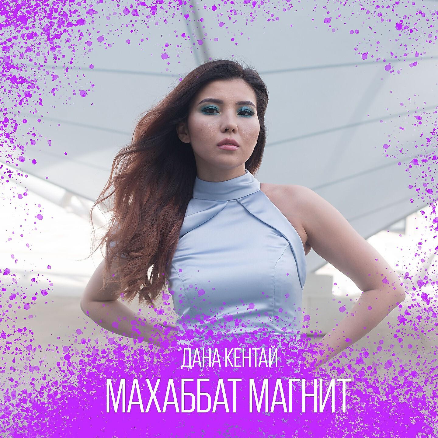 Релиз Махаббат-магнит